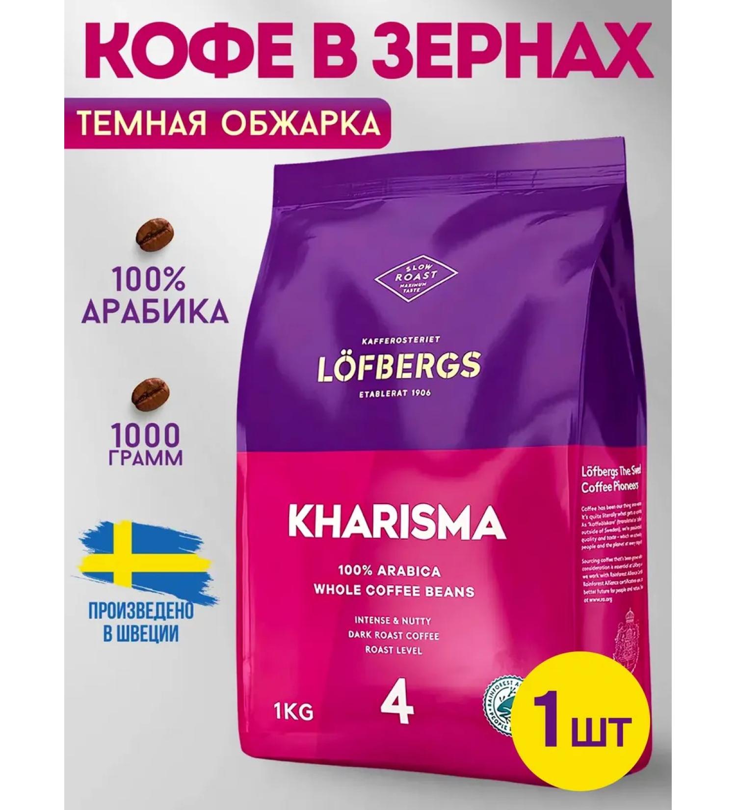 LOFBERGS Coffee of grain arabica kharisma 1kg 1pc - Buy Online on GoSupps.com