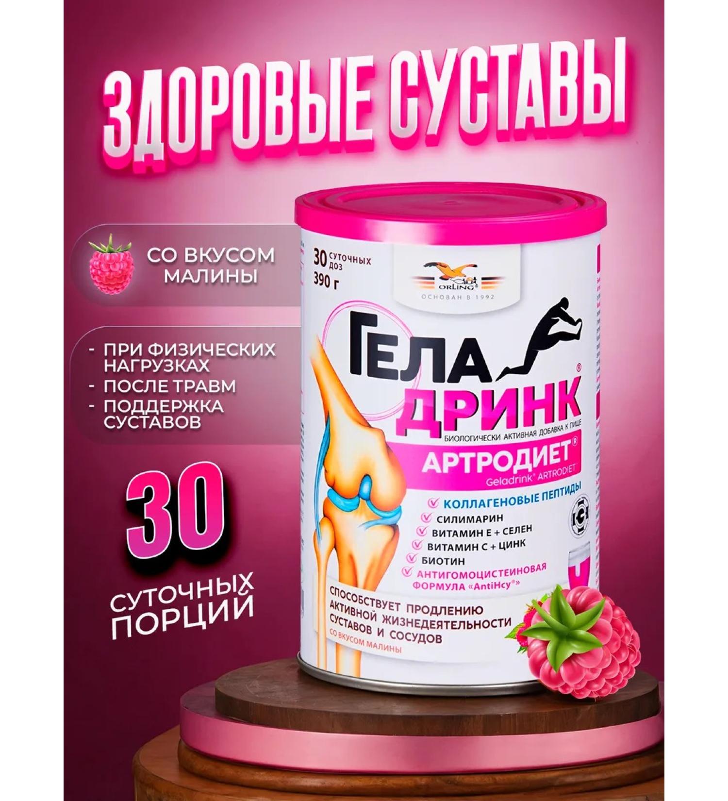 geladrink Arthrodiet powder (raspberries) 390 g - Buy Online on GoSupps.com