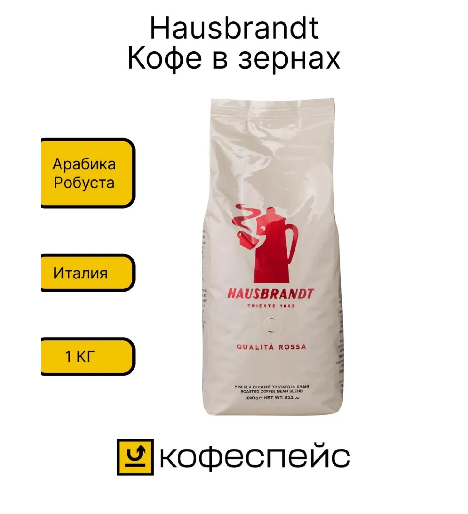 Hausbrandt Coffee in grains 1 kg Qualita Rossa - Buy Online on GoSupps.com