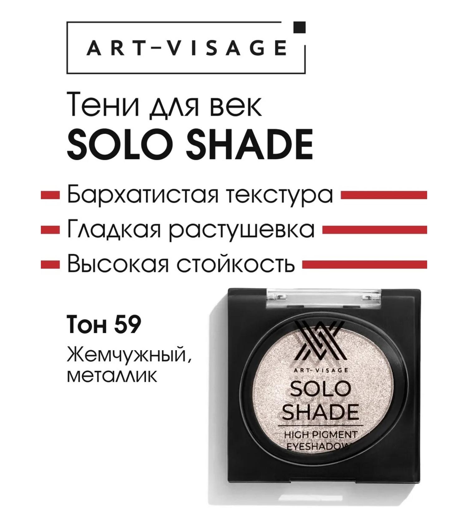 ArtVisage Eye Shadows High Pigmented Solo Shade 59 - Buy Online on GoSupps.com