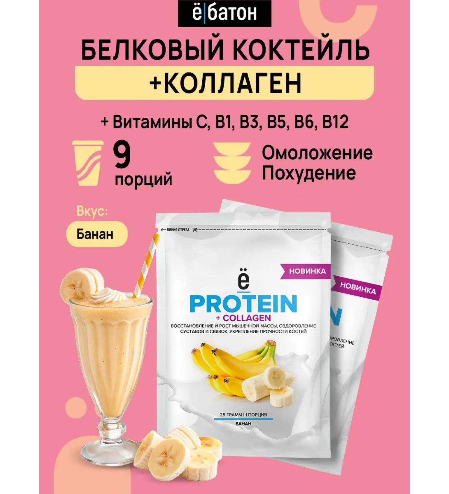 Yobaton Protein cocktail with collagen banana 9 pcs - Buy Online on GoSupps.com