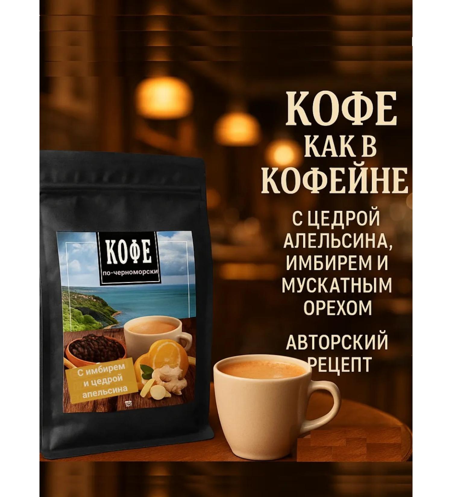 Black Sea coffee Arabica coffee ground with spices fat -burning useful - Buy Online on GoSupps.com