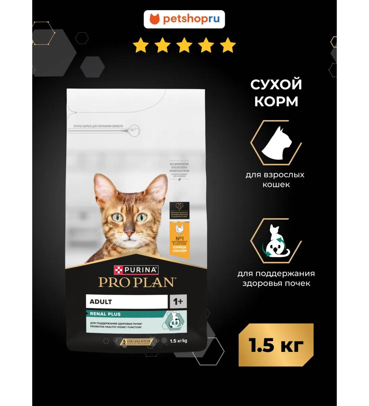 Purina Pro Plan Dry food for Renal Plus cats with a chicken 1.5 kg - Buy Online on GoSupps.com