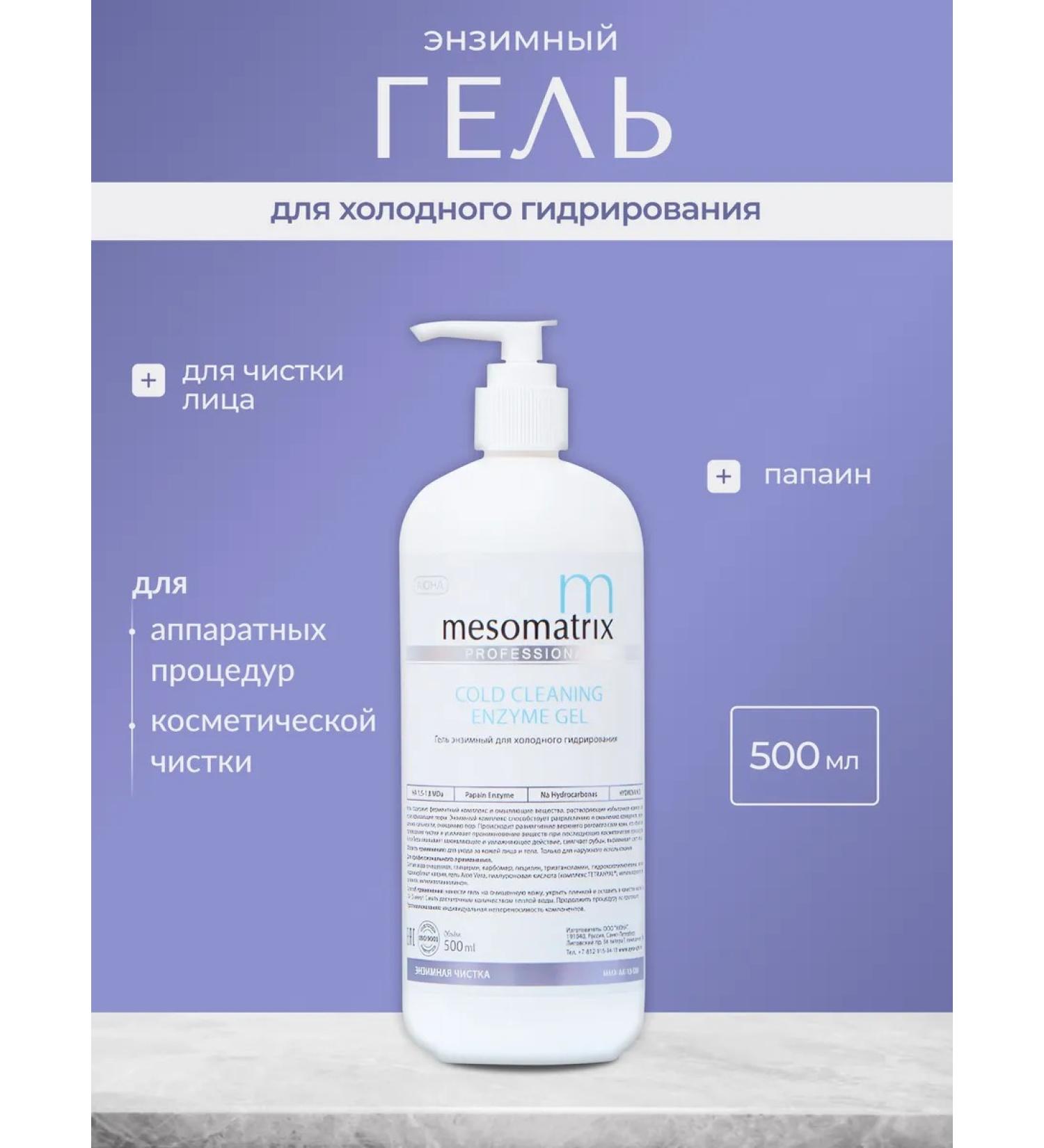 Mesomatrix Professional Enzymal gel for cold cleaning Mestrotax - Buy Online on GoSupps.com