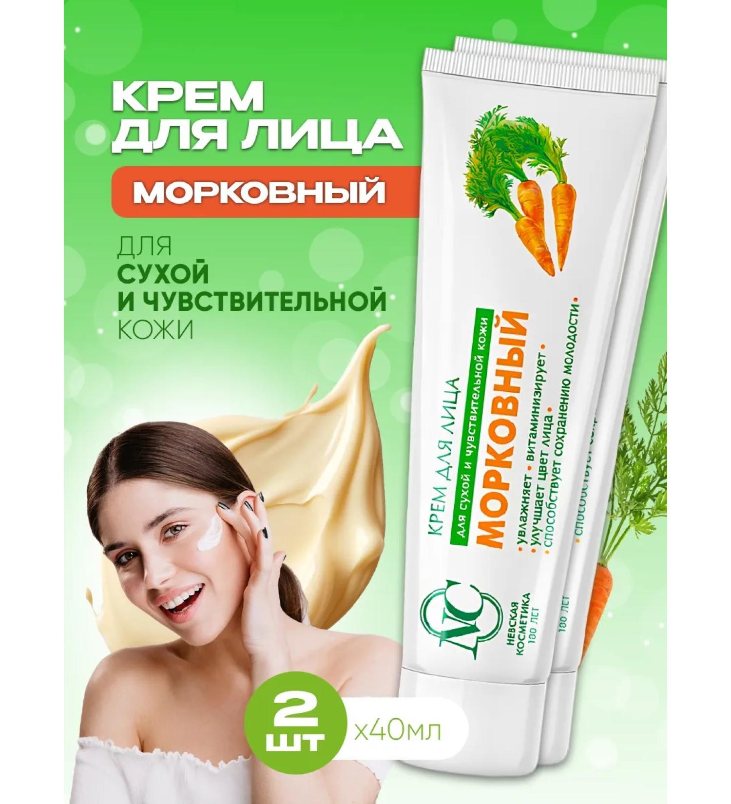 Nevskaya Cosmetics Cream for carrots for moisturizing the skin 40 ml x 2pcs - Buy Online on GoSupps.com