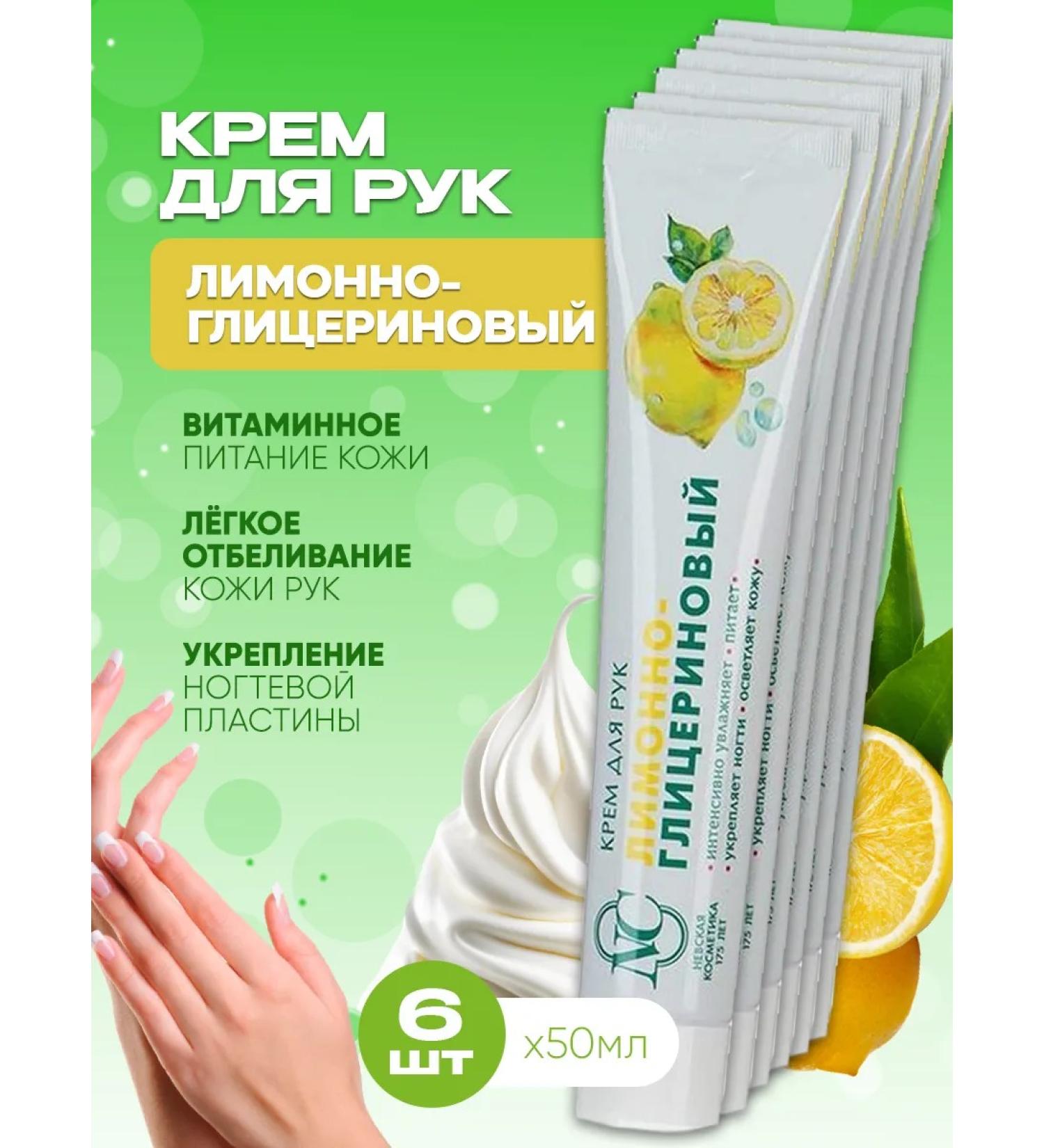 Nevskaya Cosmetics Hand cream lemon - glycerin 50 ml x 6pcs - Buy Online on GoSupps.com
