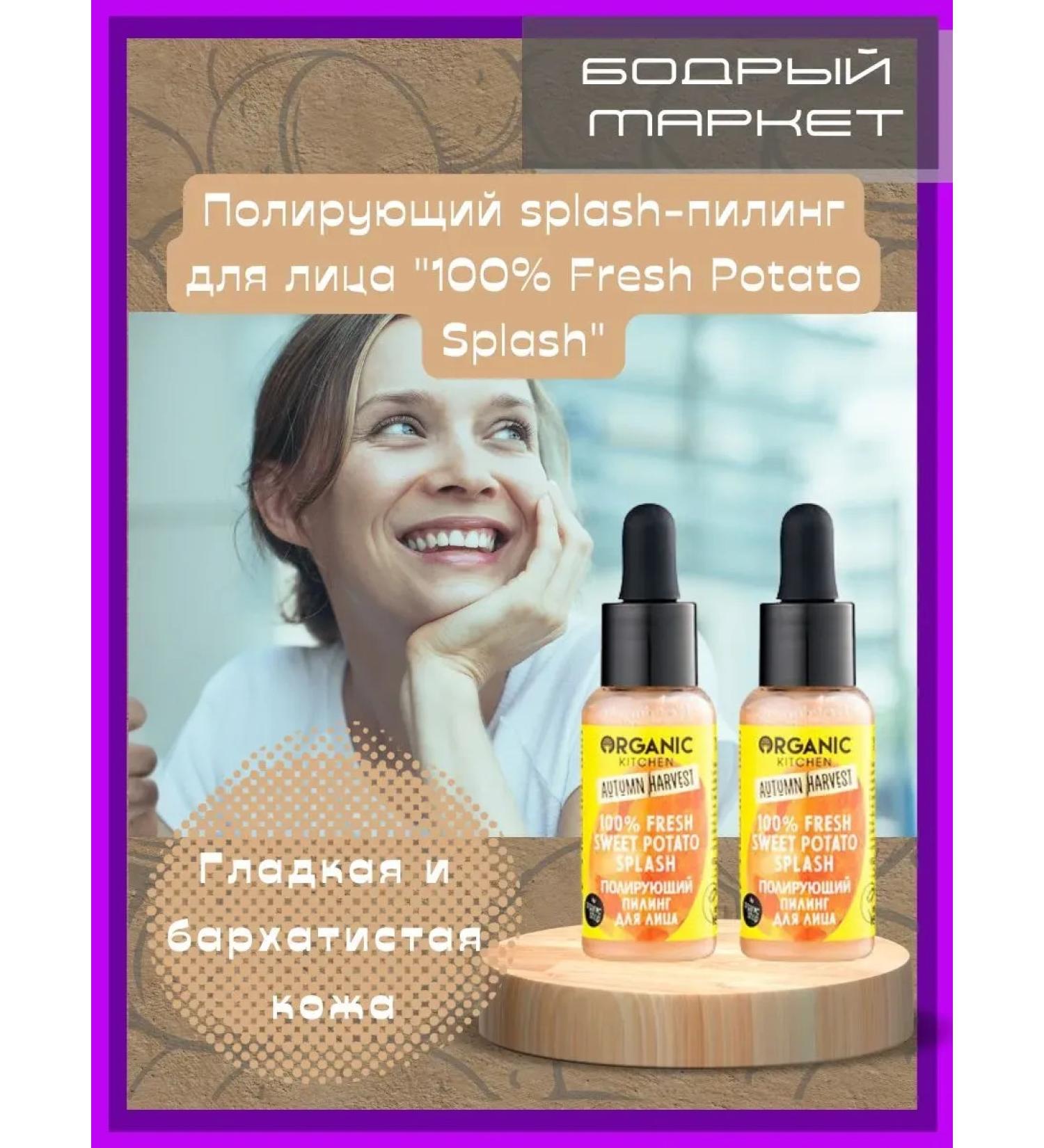 Organic Kitchen Face peeling "Fresh Sweet Potato Splash" 2 pcs - Buy Online on GoSupps.com