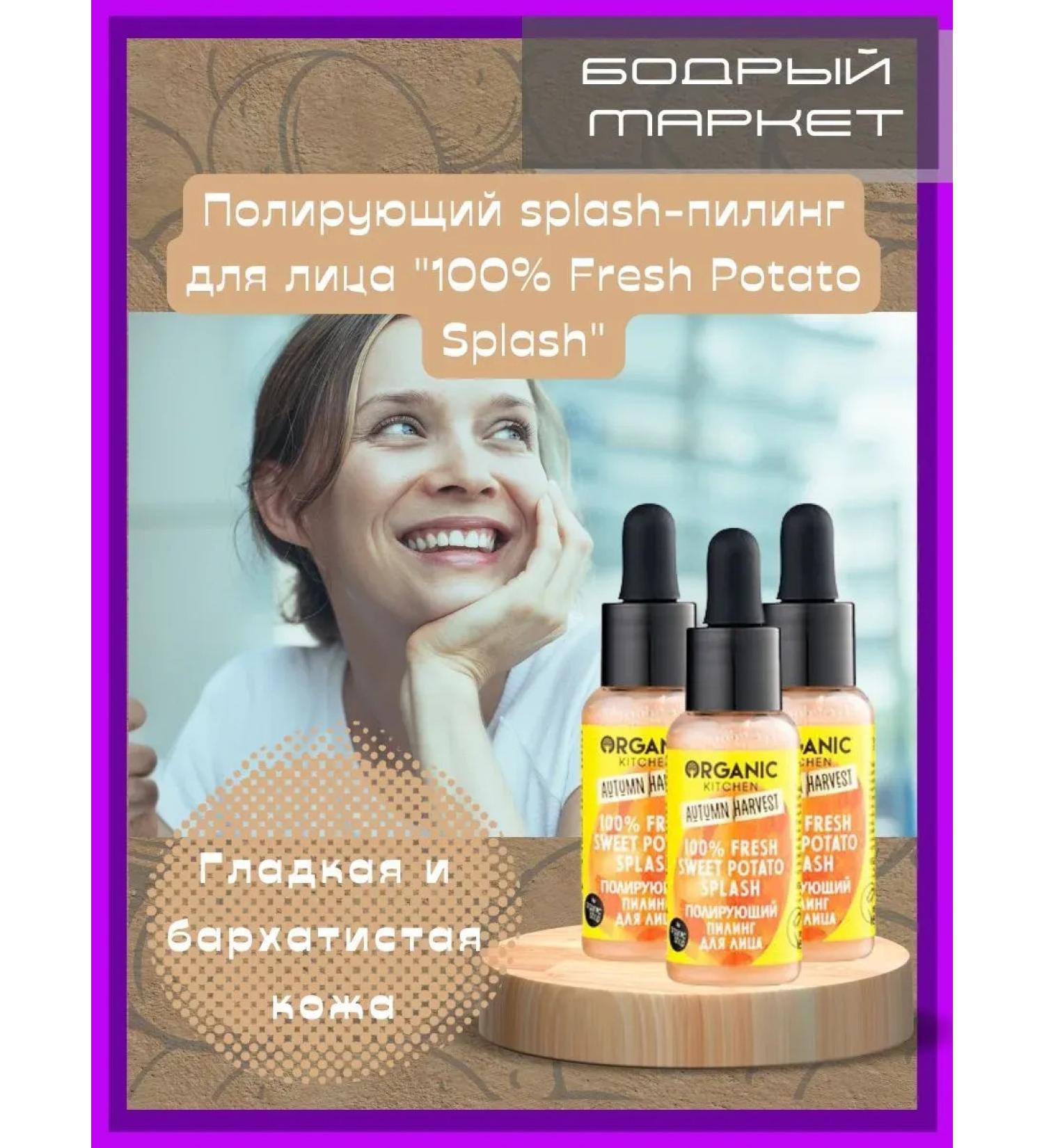 Organic Kitchen Face peeling "Fresh Sweet Potato Splash" 3 pcs - Buy Online on GoSupps.com