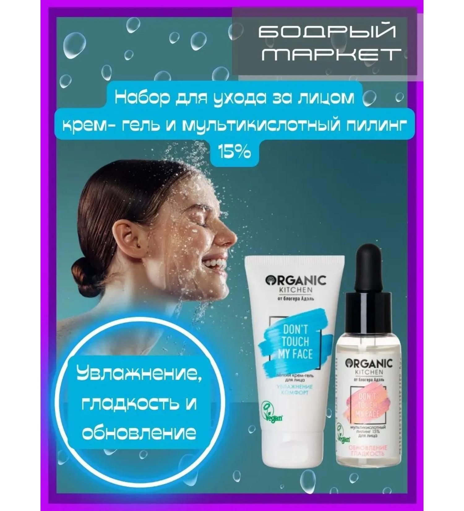 Organic Kitchen Facial skin care kit Cream-gel + peeling - Buy Online on GoSupps.com