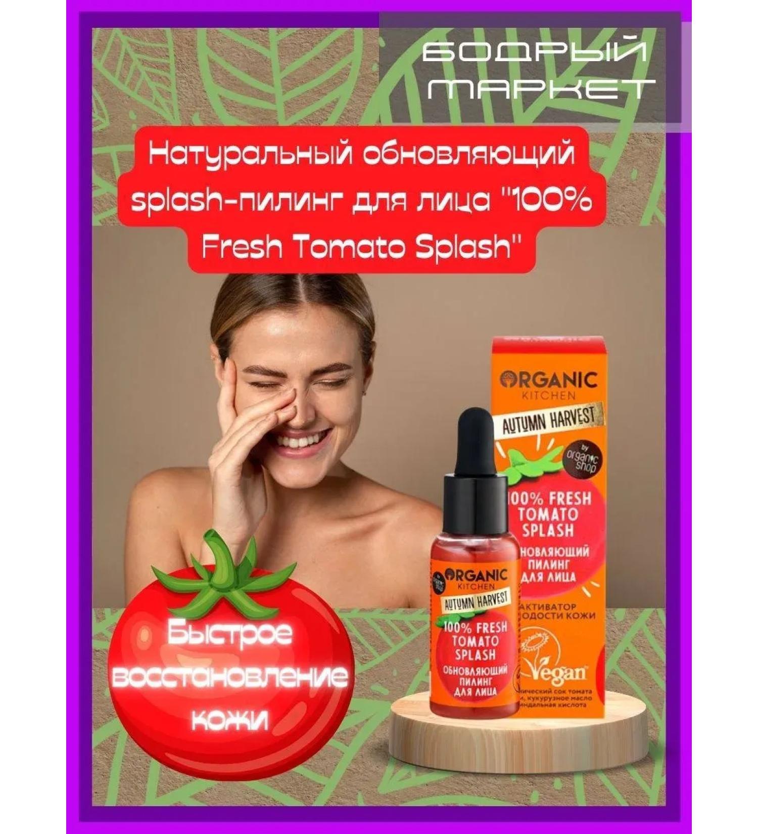 Organic Kitchen Facial Piling Updating "Fresh Tomato Splash" - Buy Online on GoSupps.com