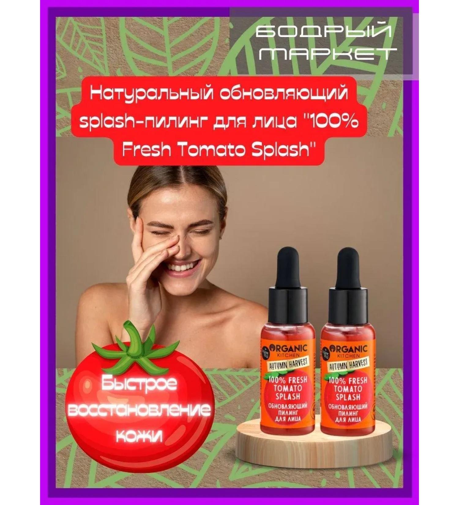 Organic Kitchen Facial peeling "Fresh Tomato Splash" 2 pcs - Buy Online on GoSupps.com