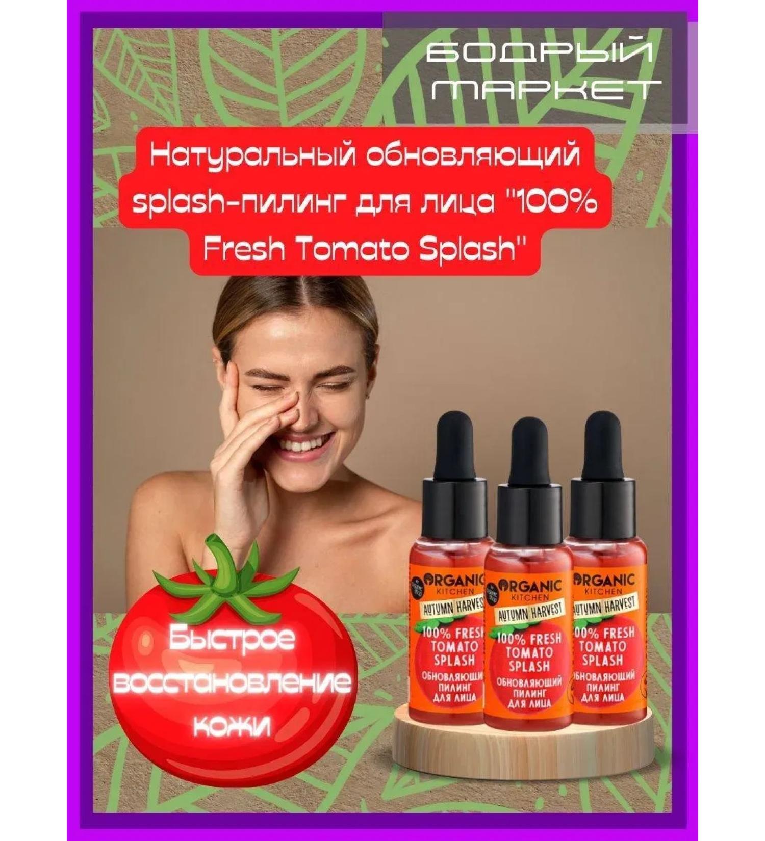 Organic Kitchen Facial peeling "Fresh Tomato Splash" 3 pcs - Buy Online on GoSupps.com