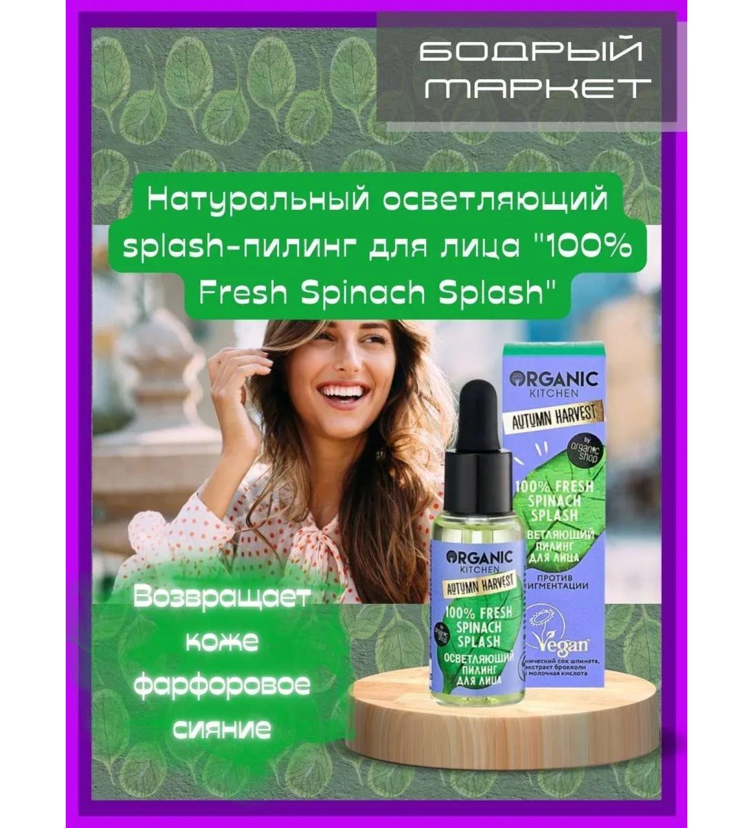 organic kitchen Facial lighting "100% Fresh Spinach Splash" - Buy Online on GoSupps.com