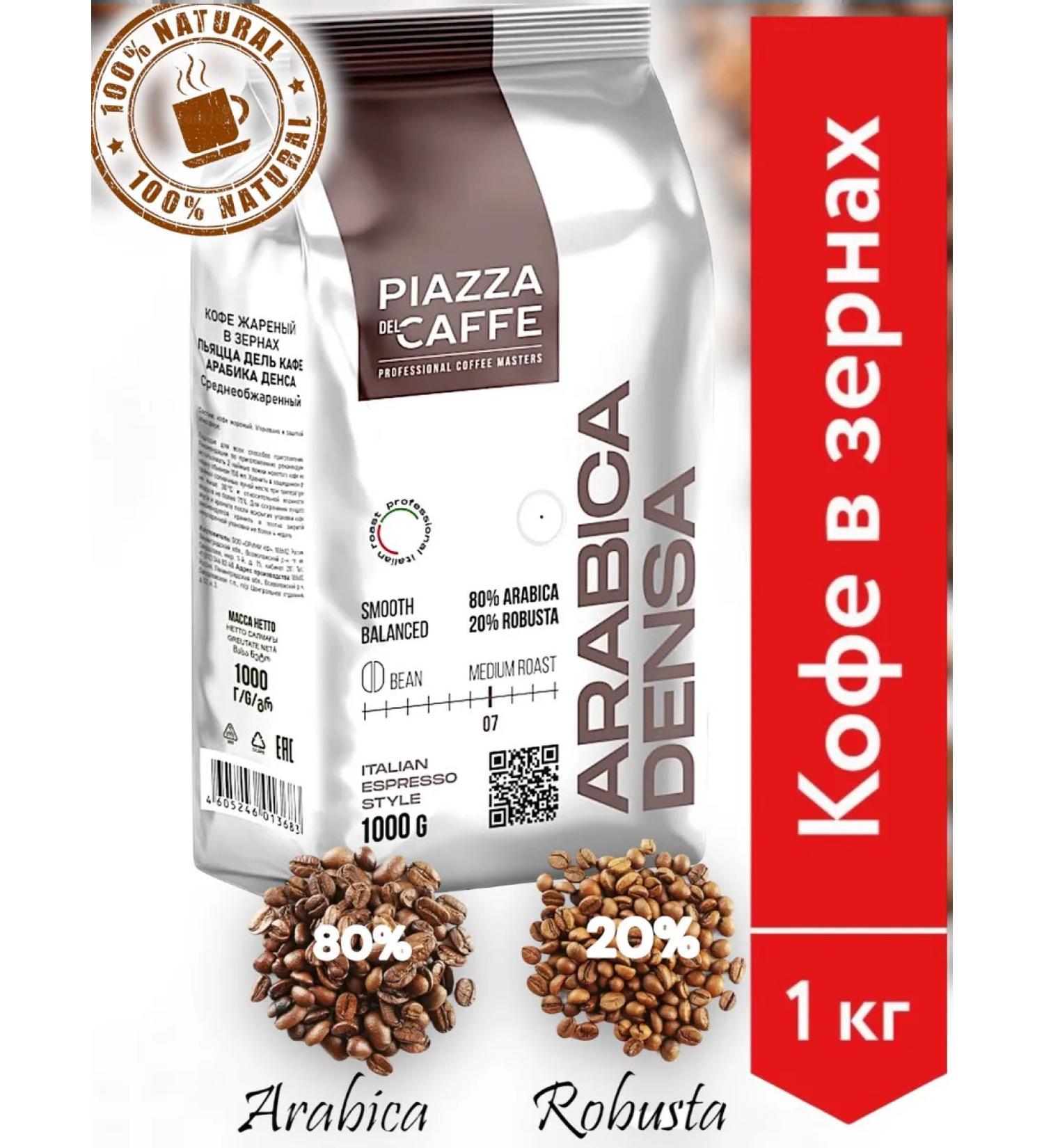 Piazza del Caffe Coffee in grains Piazza del cafe arabica Dens 1 kg