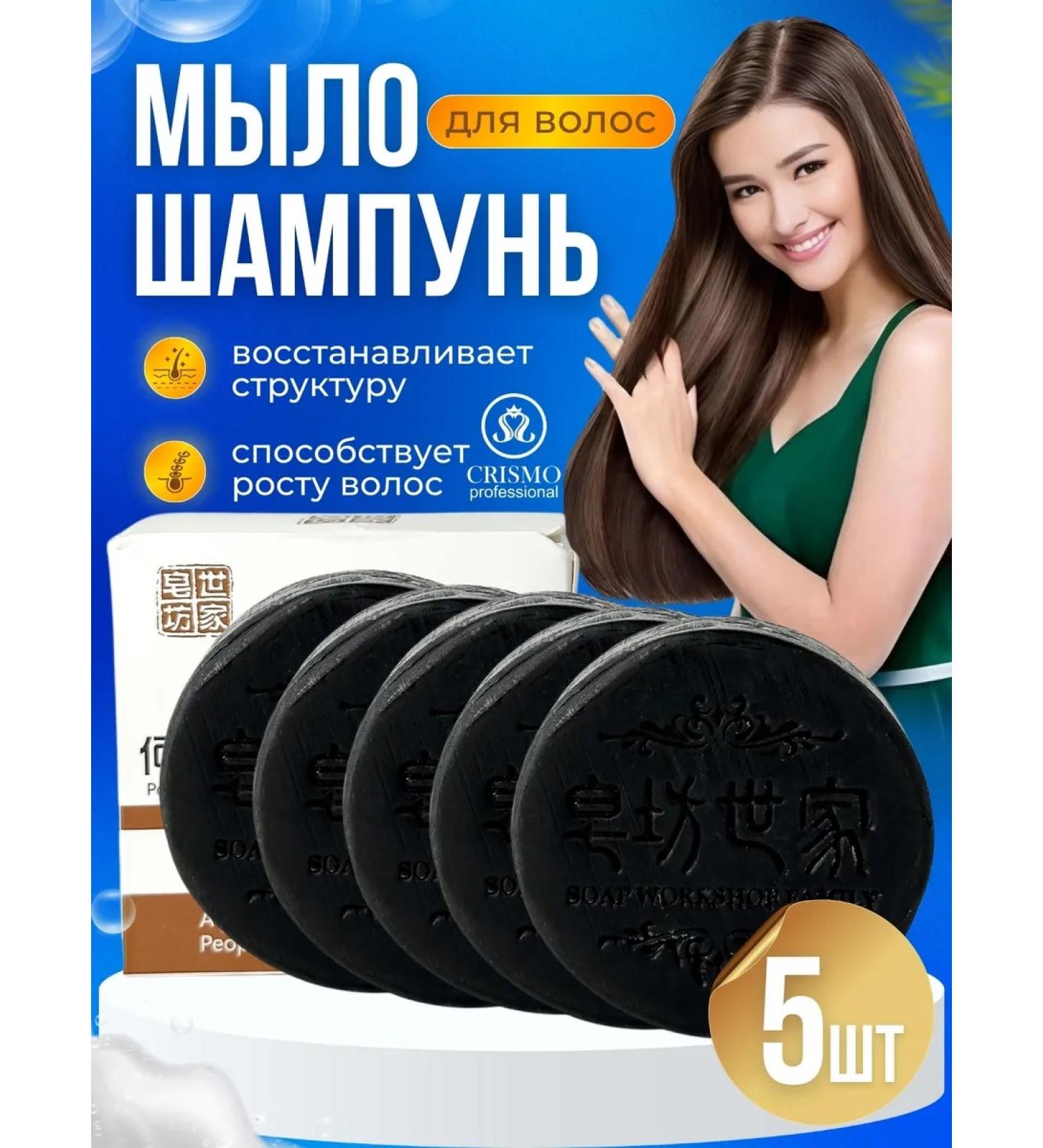 CRISMO Korean black soap to strengthen hair 5pcs