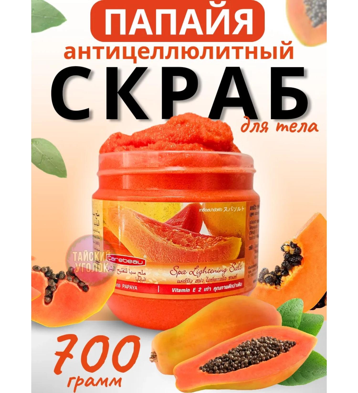 Carebeau Salt scrub for the body of papaya 700g - Buy Online on GoSupps.com