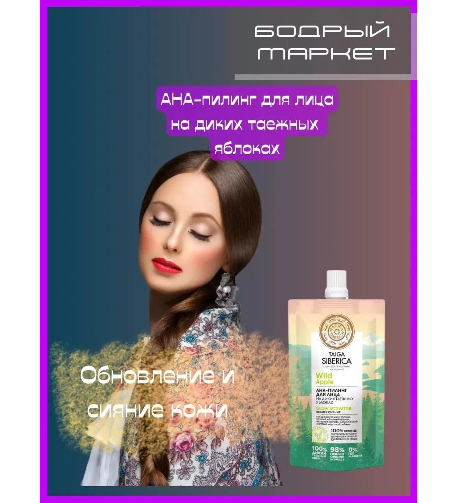 Natura Siberica Face peeling on wild taiga apples - Buy Online on GoSupps.com