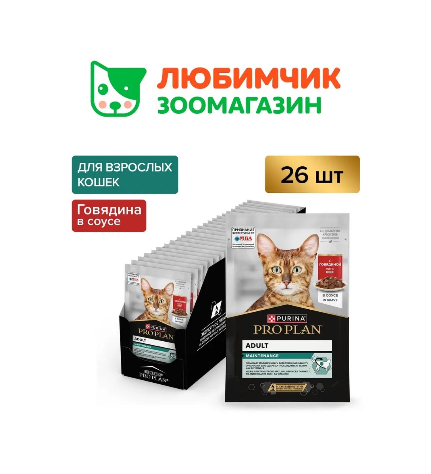 PRO PLAN Wet food for adult cats beef in sauce 26x85 grams - Buy Online on GoSupps.com