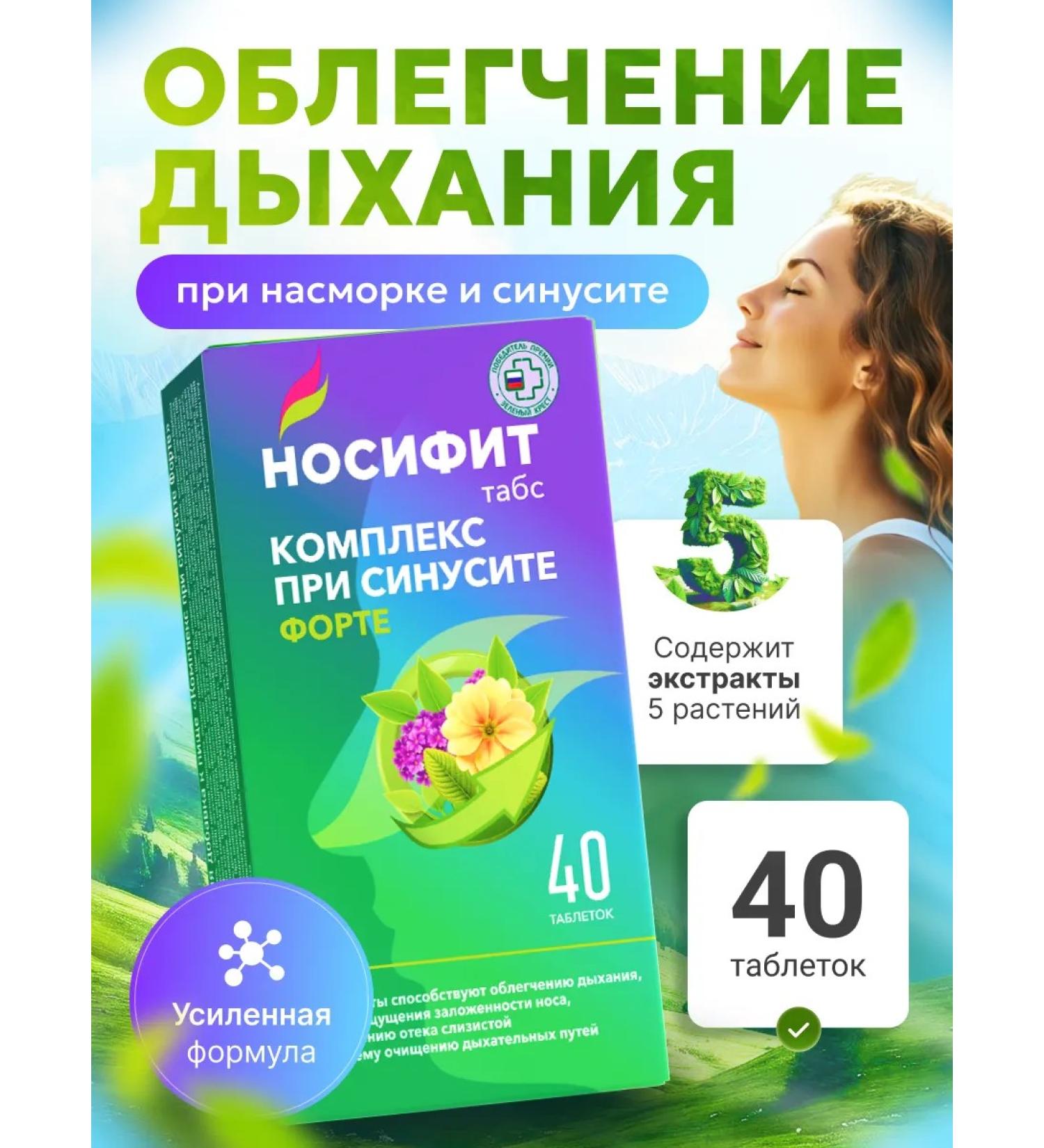 Nosifit Complex for sinusitis Forte Tab 40 pcs - Buy Online on GoSupps.com