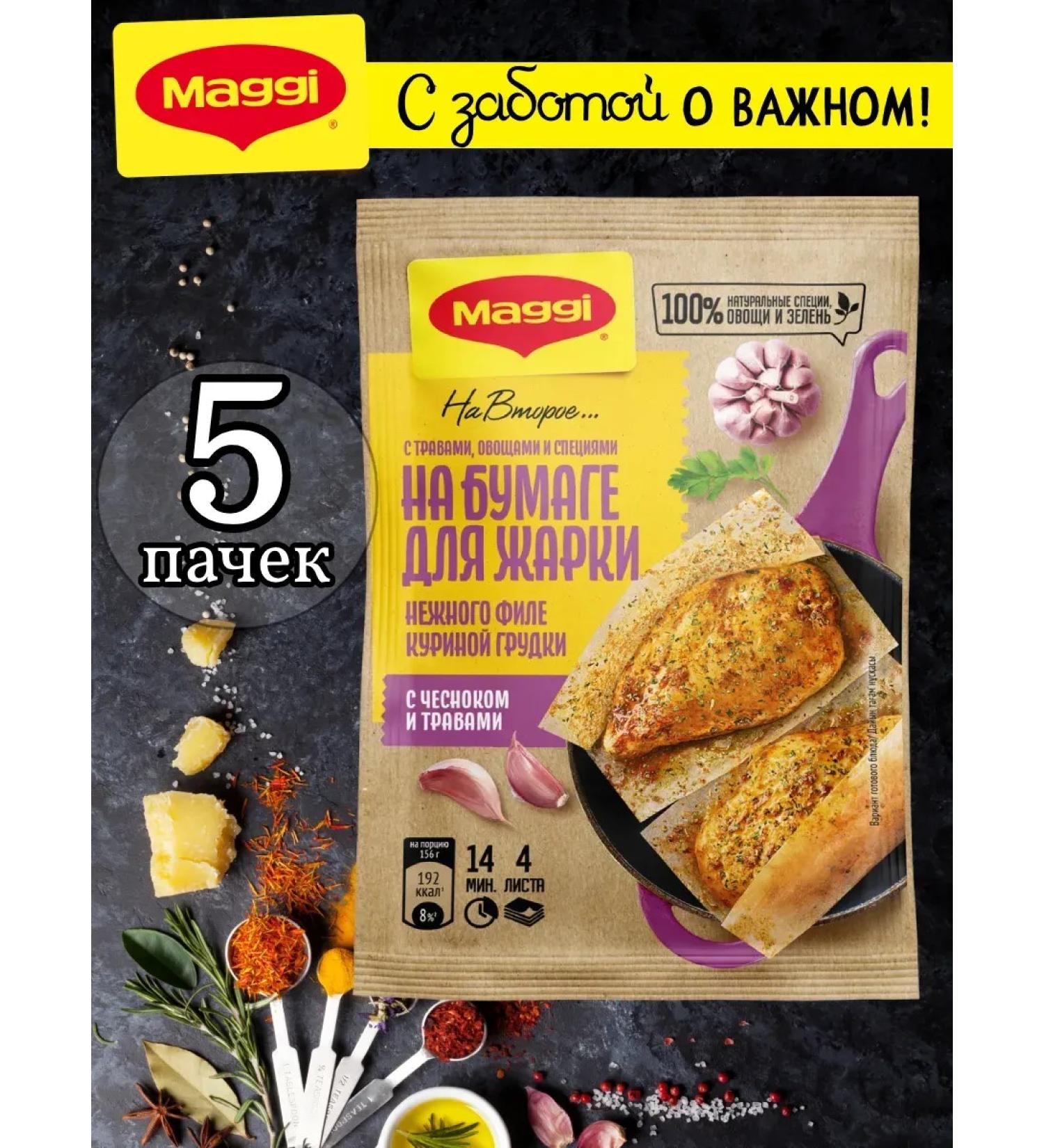 Maggi A mixture on paper for frying fillet with garlic and herbs 30g 5 pcs