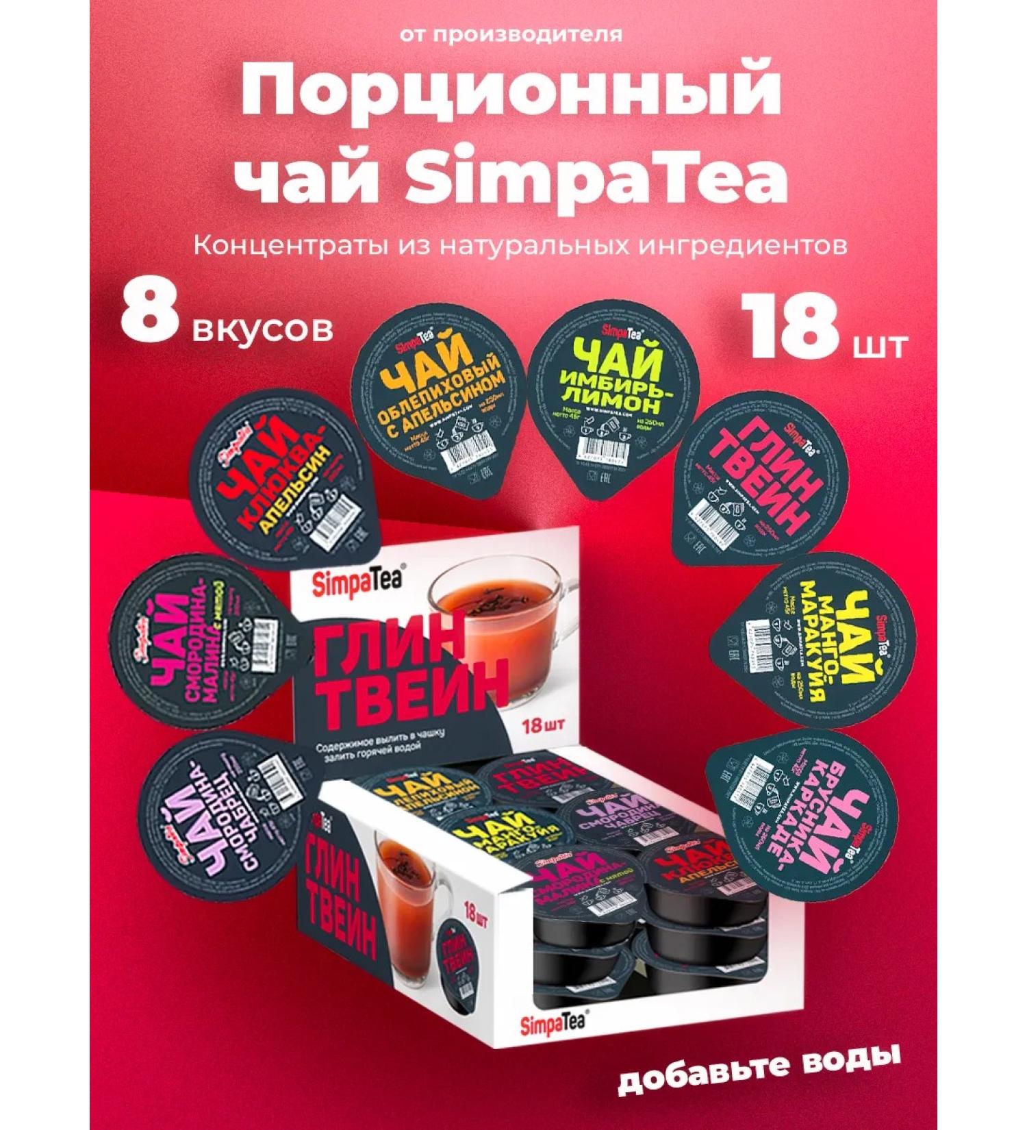 Simpa Tea Simpatea portioned tea set 8 tastes 18 pcs - Buy Online on GoSupps.com