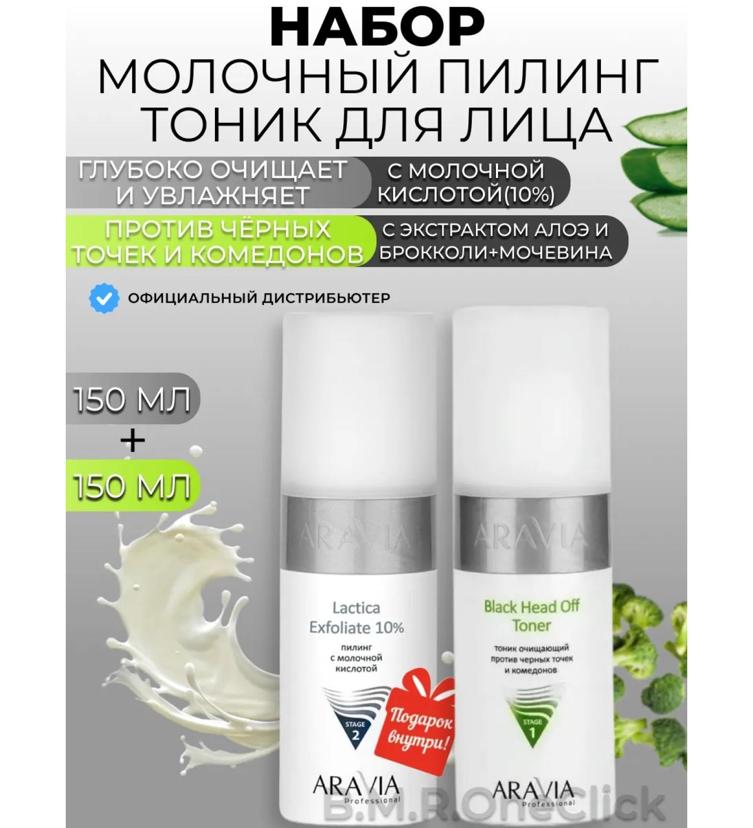 ARAVIA Professional Milk peeling and cleansing face tonic 150+150 ml - Buy Online on GoSupps.com