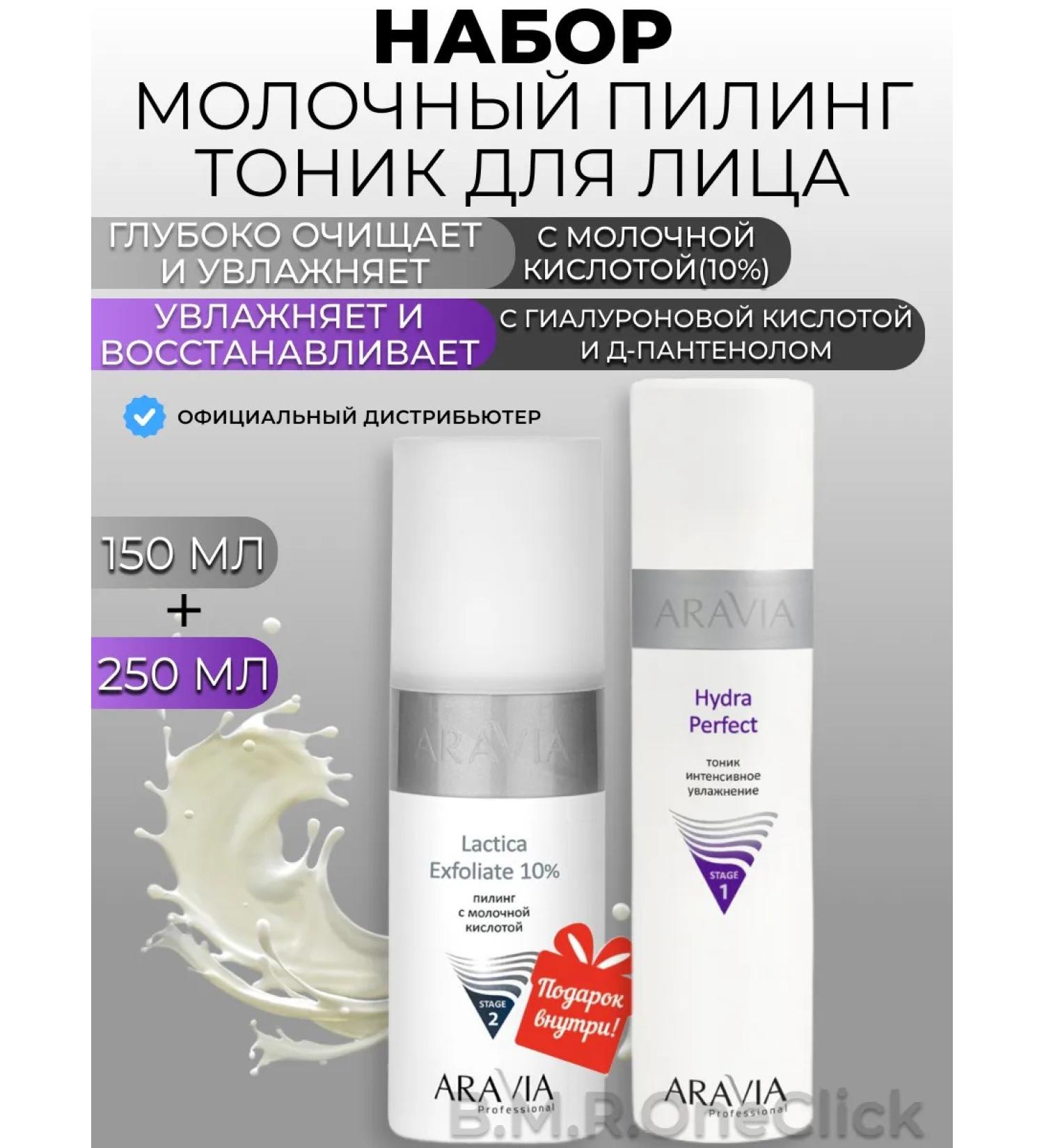 ARAVIA Professional Milk peeling and moisturizing facial tonic 150+250 ml - Buy Online on GoSupps.com
