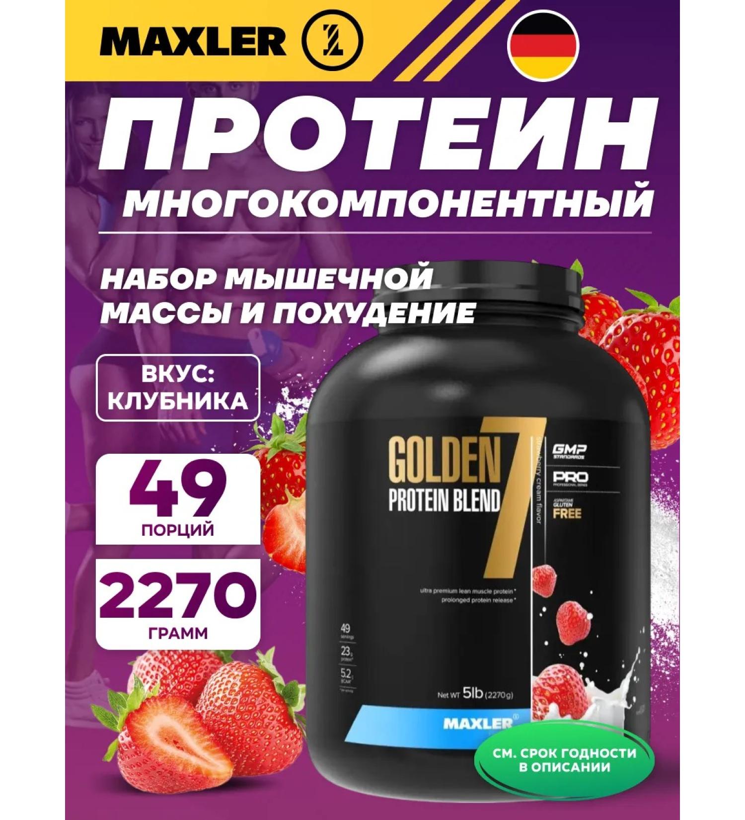 maxler Protein Golden 7 Complex 2270 g strawberries - Buy Online on GoSupps.com
