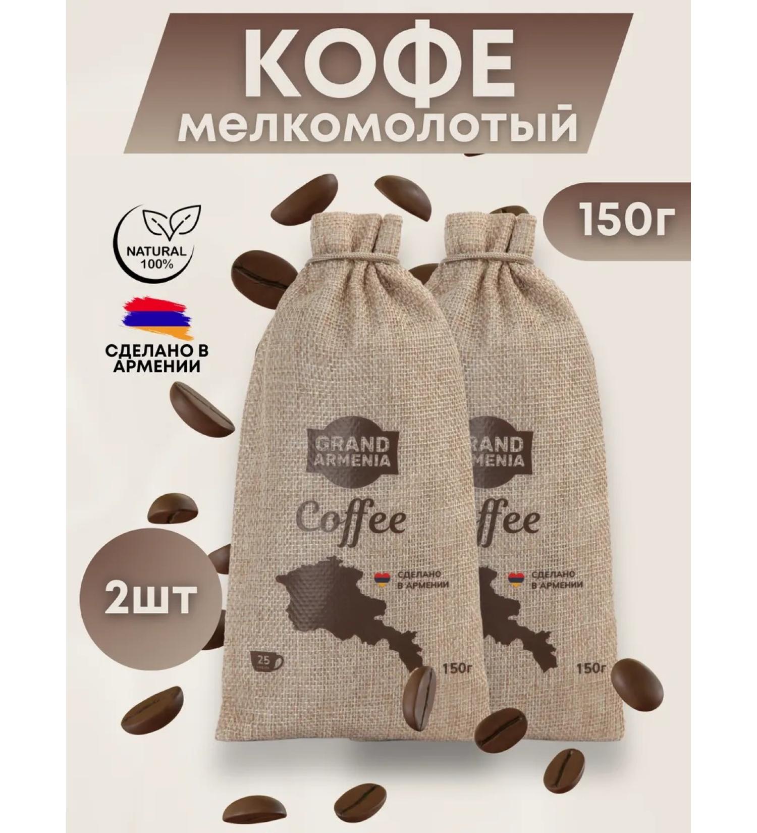 ARMPR Coffee ground Grand Armenia 150g - Buy Online on GoSupps.com