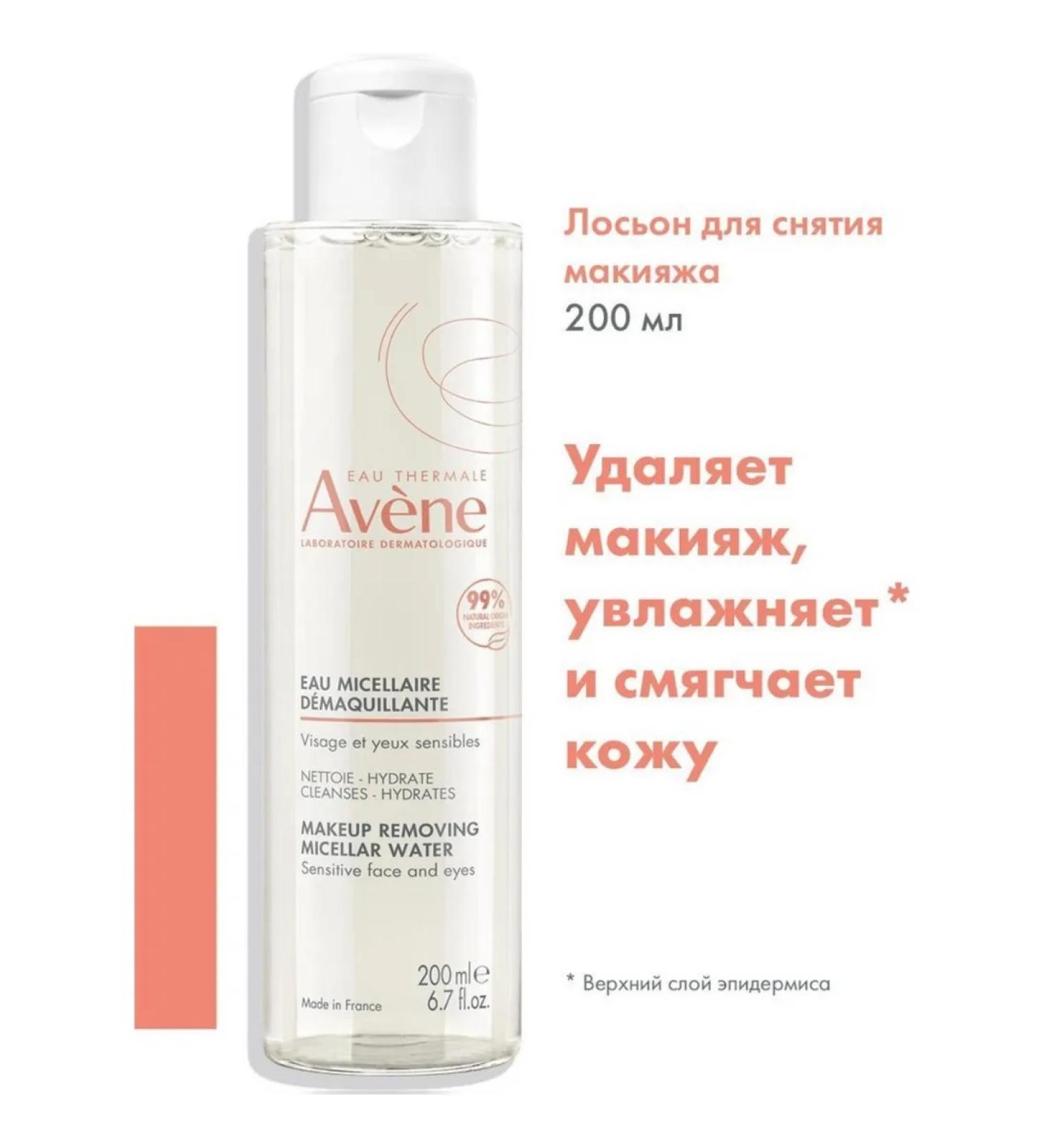 AVENE Mycelium lotion for removing makeup 200 ml - Buy Online on GoSupps.com