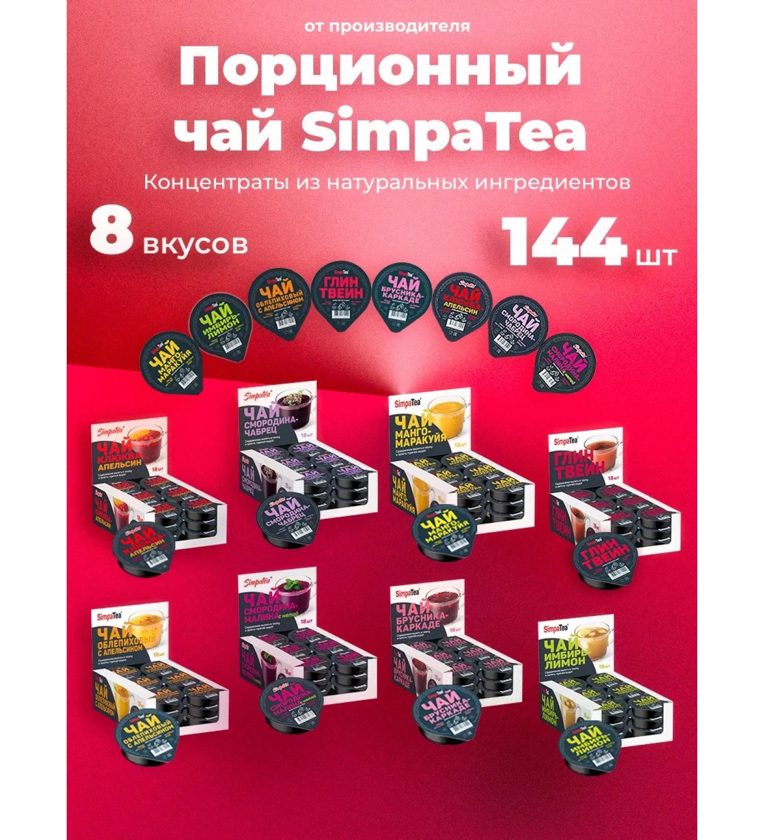 Simpa Tea Simpatea portioned tea set 8 tastes 144 pcs - Buy Online on GoSupps.com