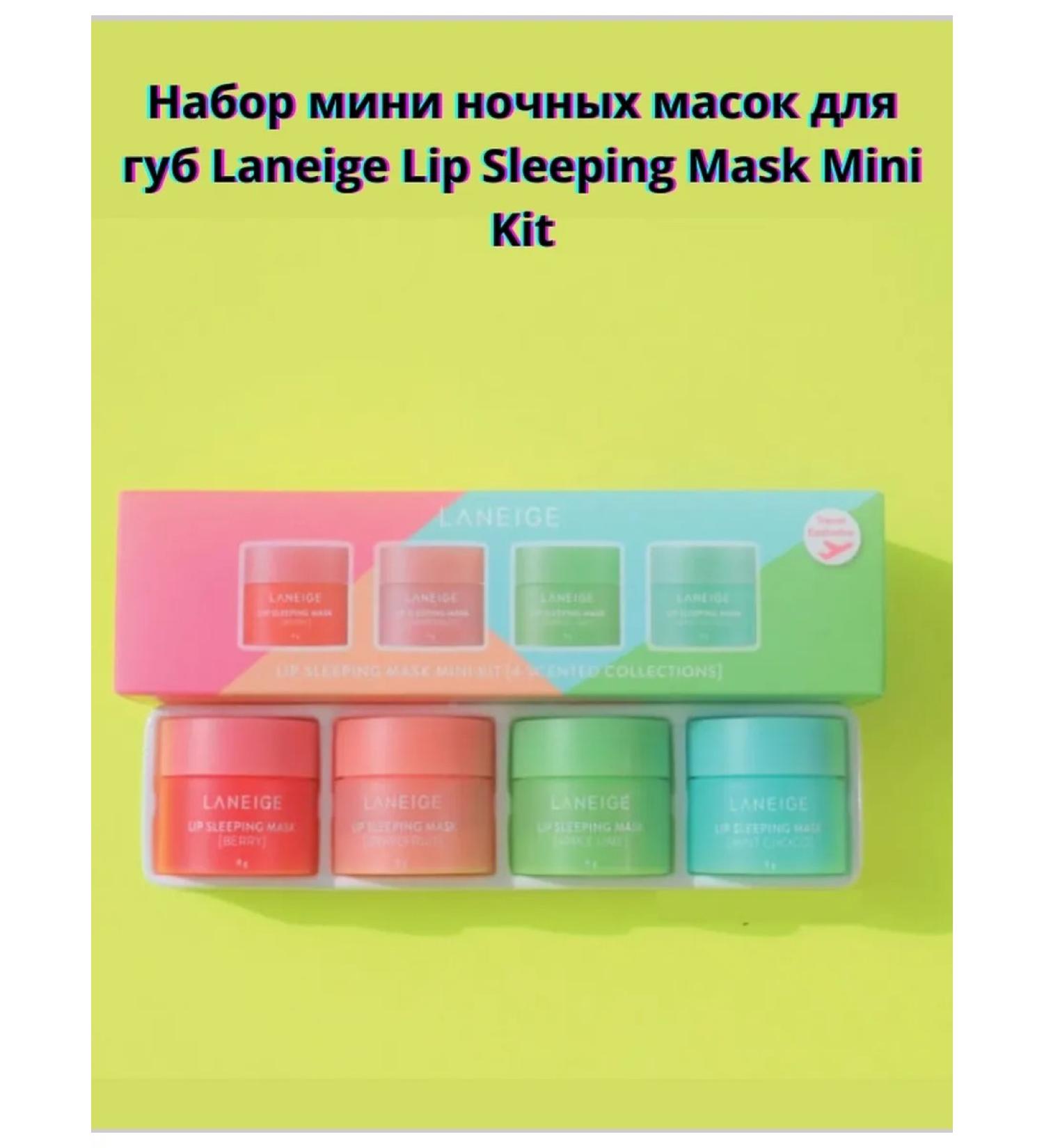 Laneige A set of mini night masks Lip Sleeping Mask Mini Kit