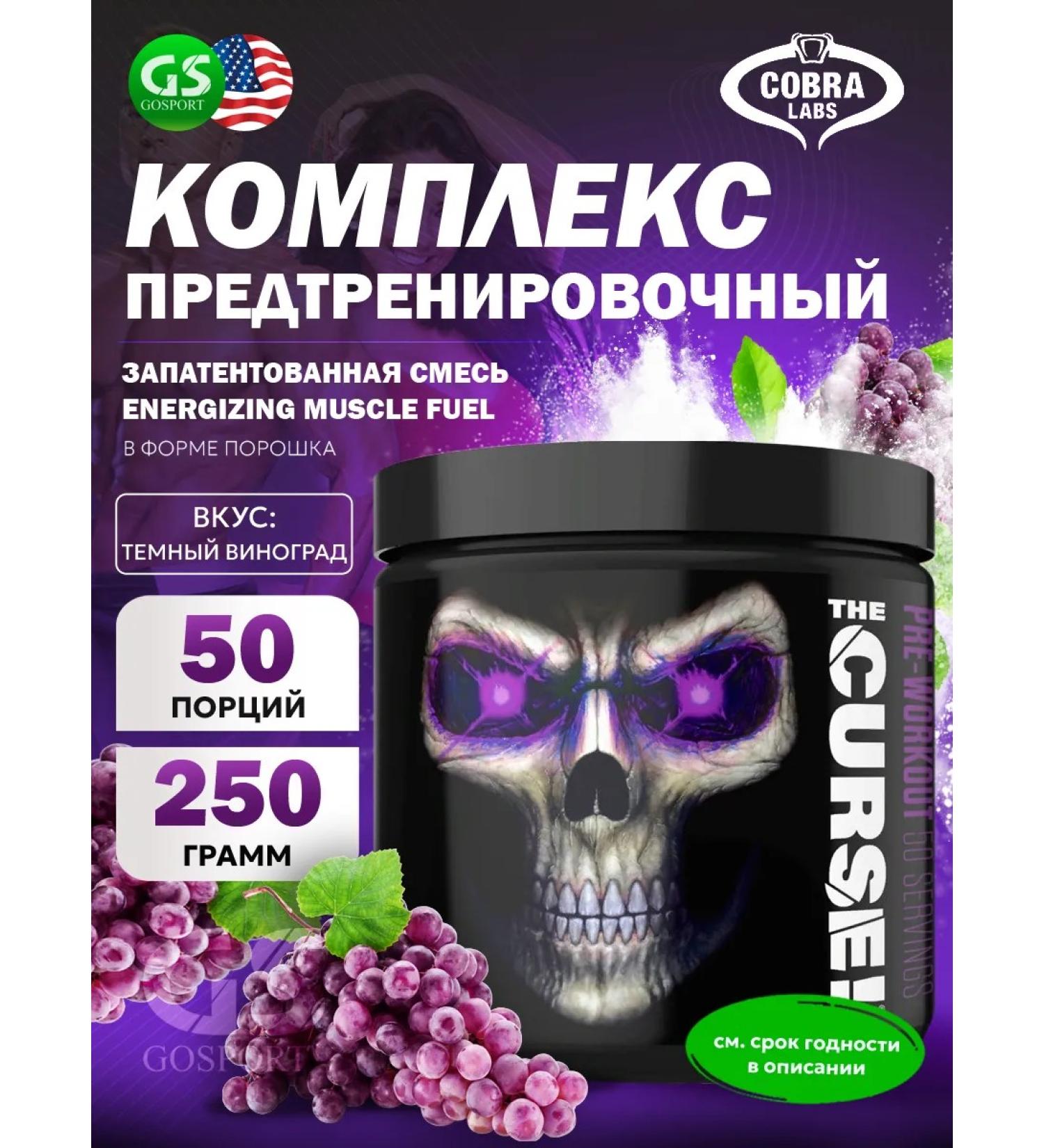 Cobra Labs The pre -training complex The Curse 250 g dark grapes - Buy Online on GoSupps.com