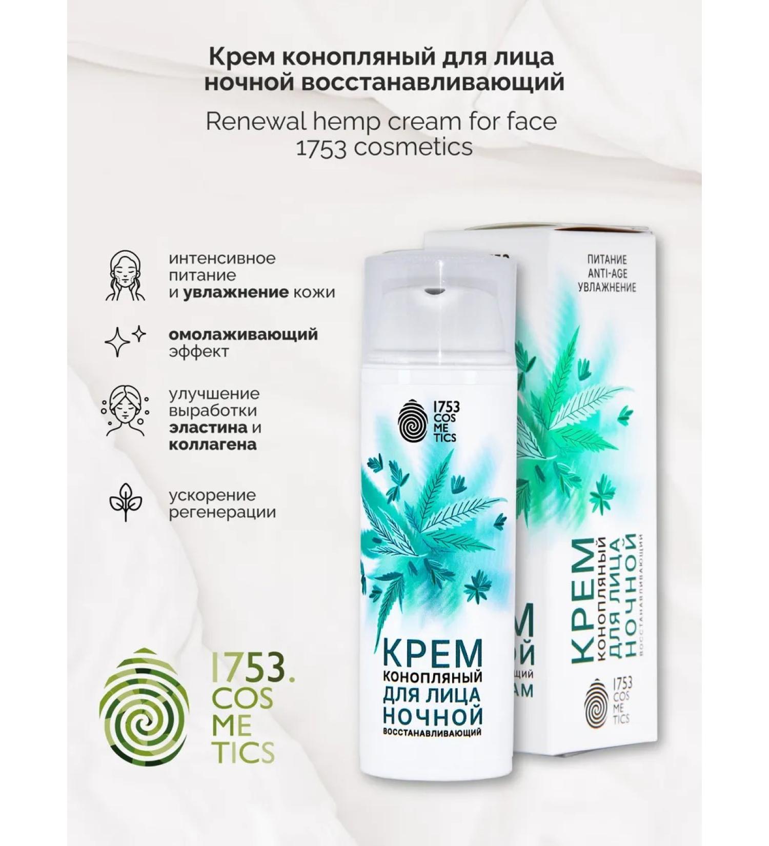 1753 Cosmetics Face cream Night anti -aging Hemp Cream Face - Buy Online on GoSupps.com