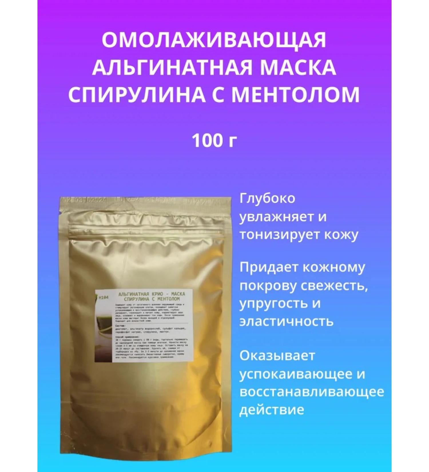 BIO NATURE Alginate Mask Cryo with a spirulina 100g - Buy Online on GoSupps.com