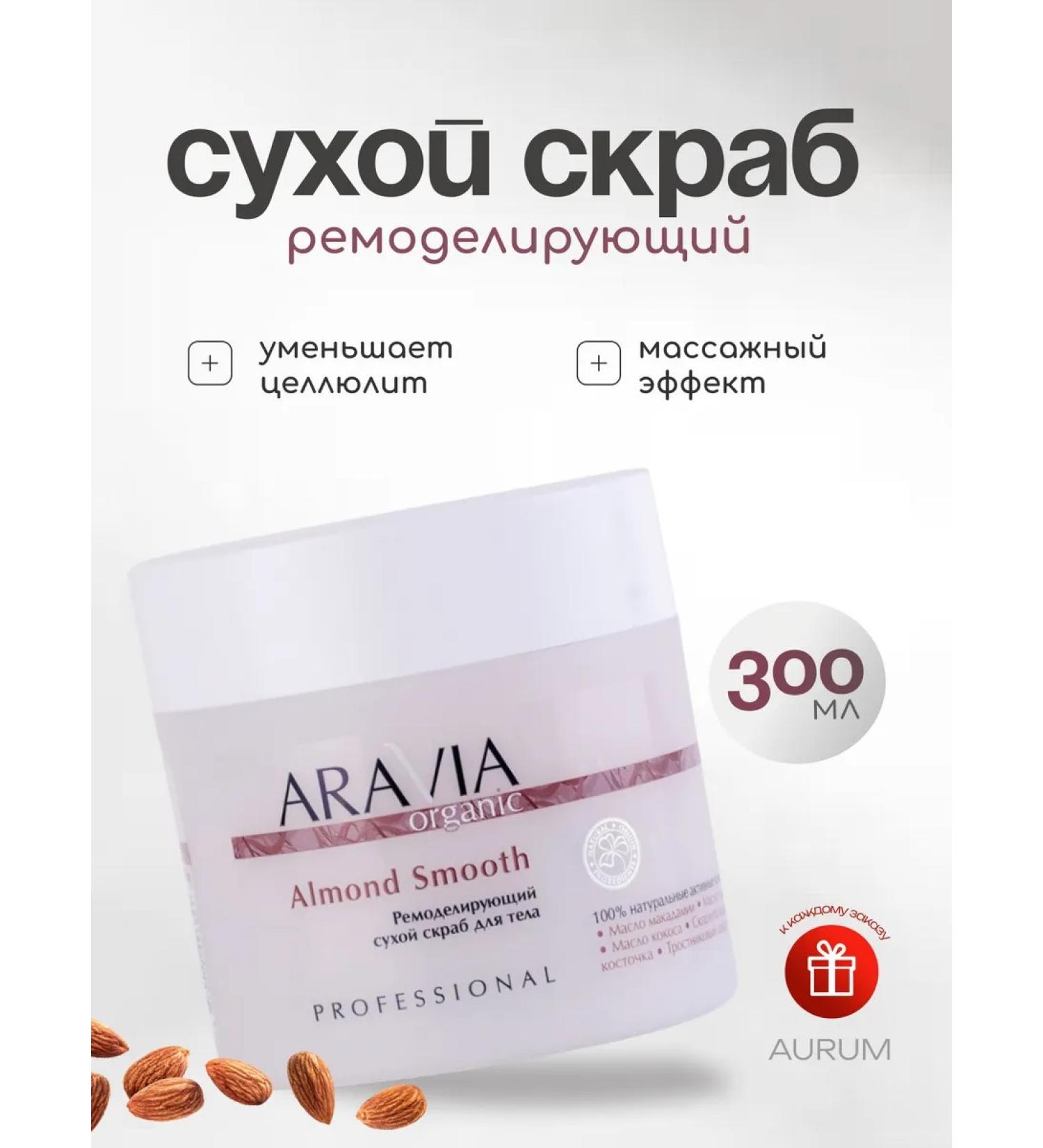 ARAVIA Organic Anti-cellulite almond dry body scrub - Buy Online on GoSupps.com