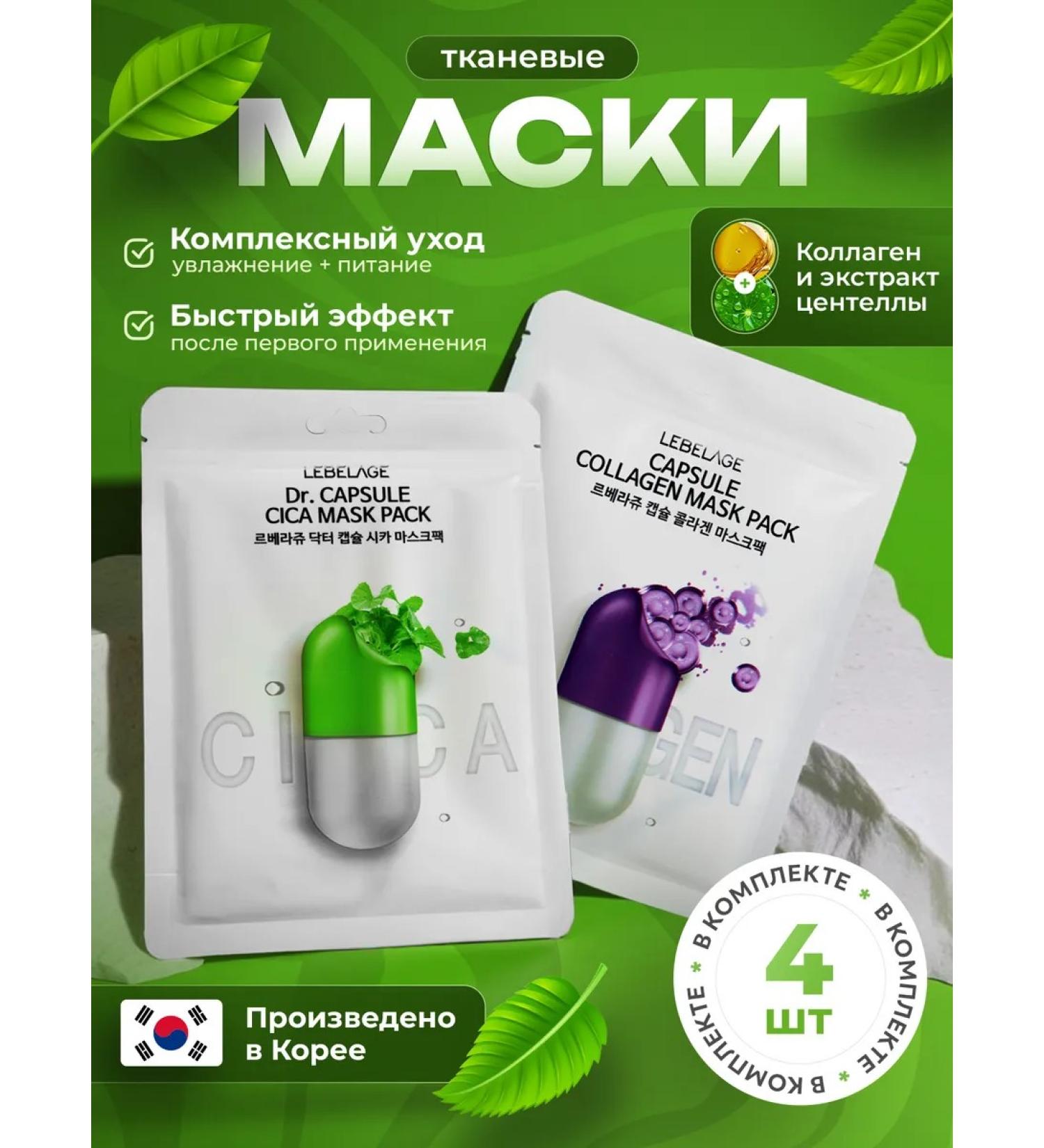 Lebelage Facial masks fabric set 4 pcs - Buy Online on GoSupps.com