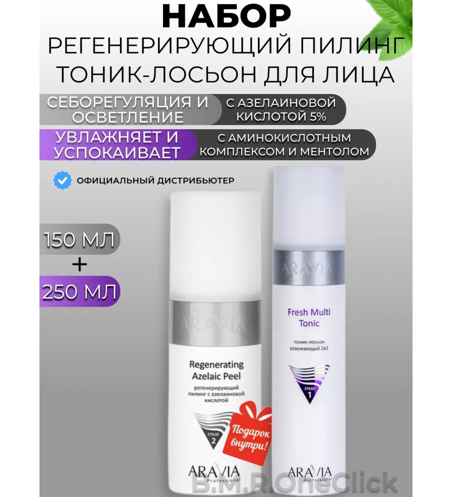ARAVIA Professional Regenerating peeling and tonic-glue for the face 150+250 ml - Buy Online on GoSupps.com