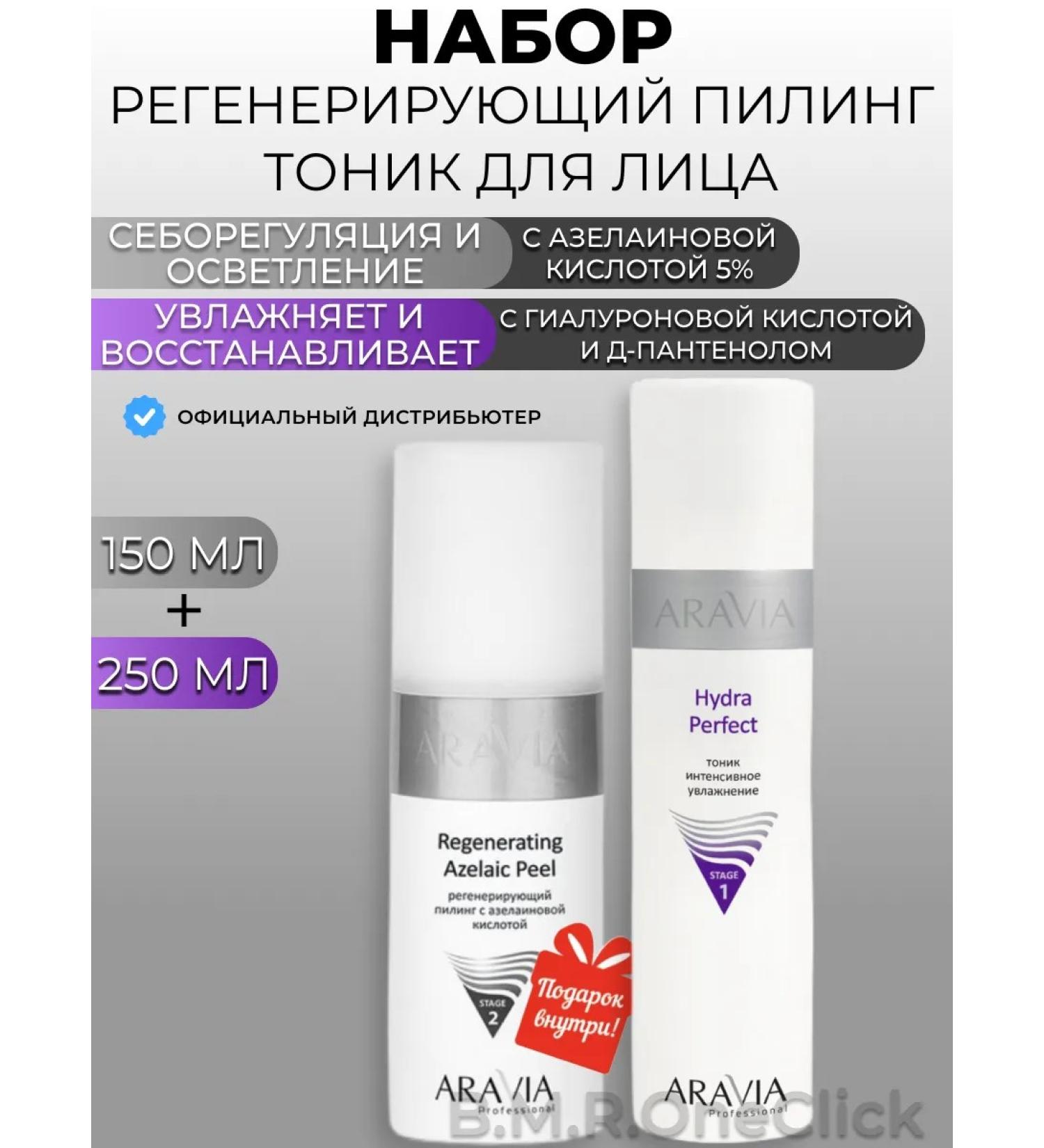 ARAVIA Professional Regenerating peeling and moisturizing face tonic 150+250ml - Buy Online on GoSupps.com