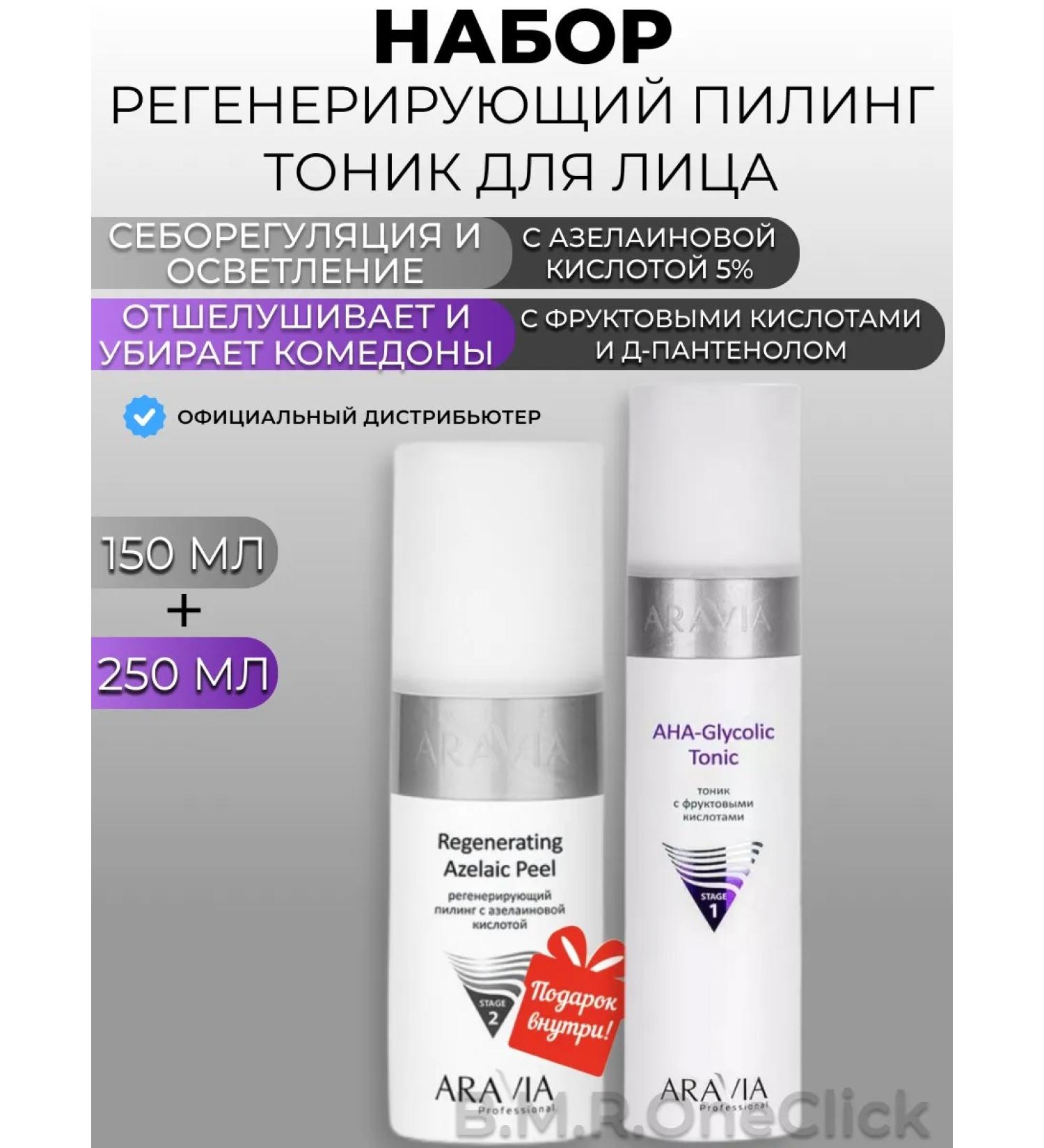 ARAVIA Professional Regenerating peeling and fruit tonic for the face 150+250 ml - Buy Online on GoSupps.com
