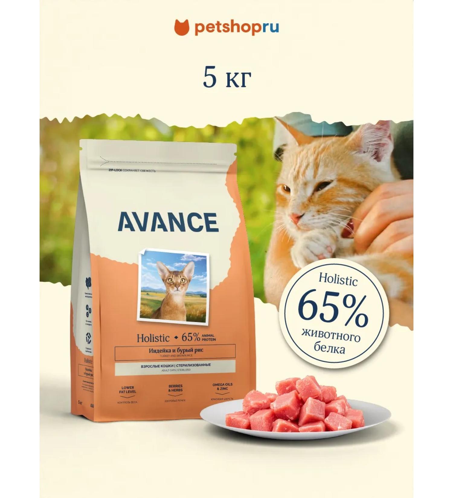Advance Holistic Dry food for sterilized cats turkey rice 5kg - Buy Online on GoSupps.com
