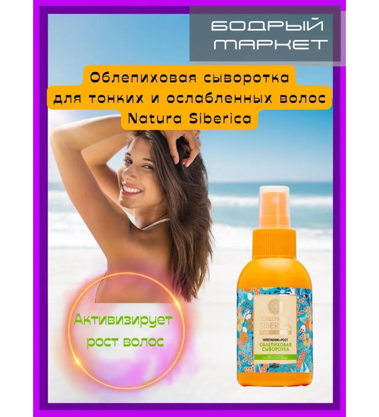 Natura Siberica Sea buckthorn serum for the scalp for weakened hair - Buy Online on GoSupps.com