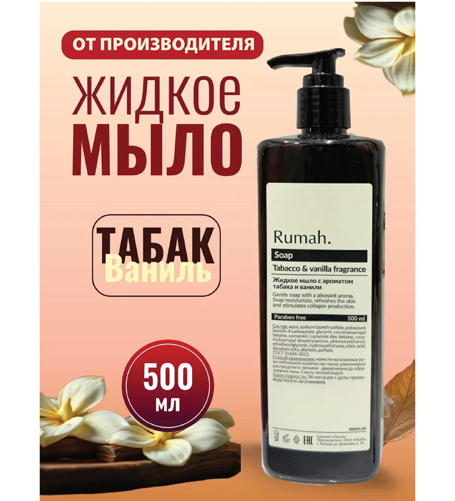 Rumah Liquid soap with aroma of tobacco and vanilla - Buy Online on GoSupps.com