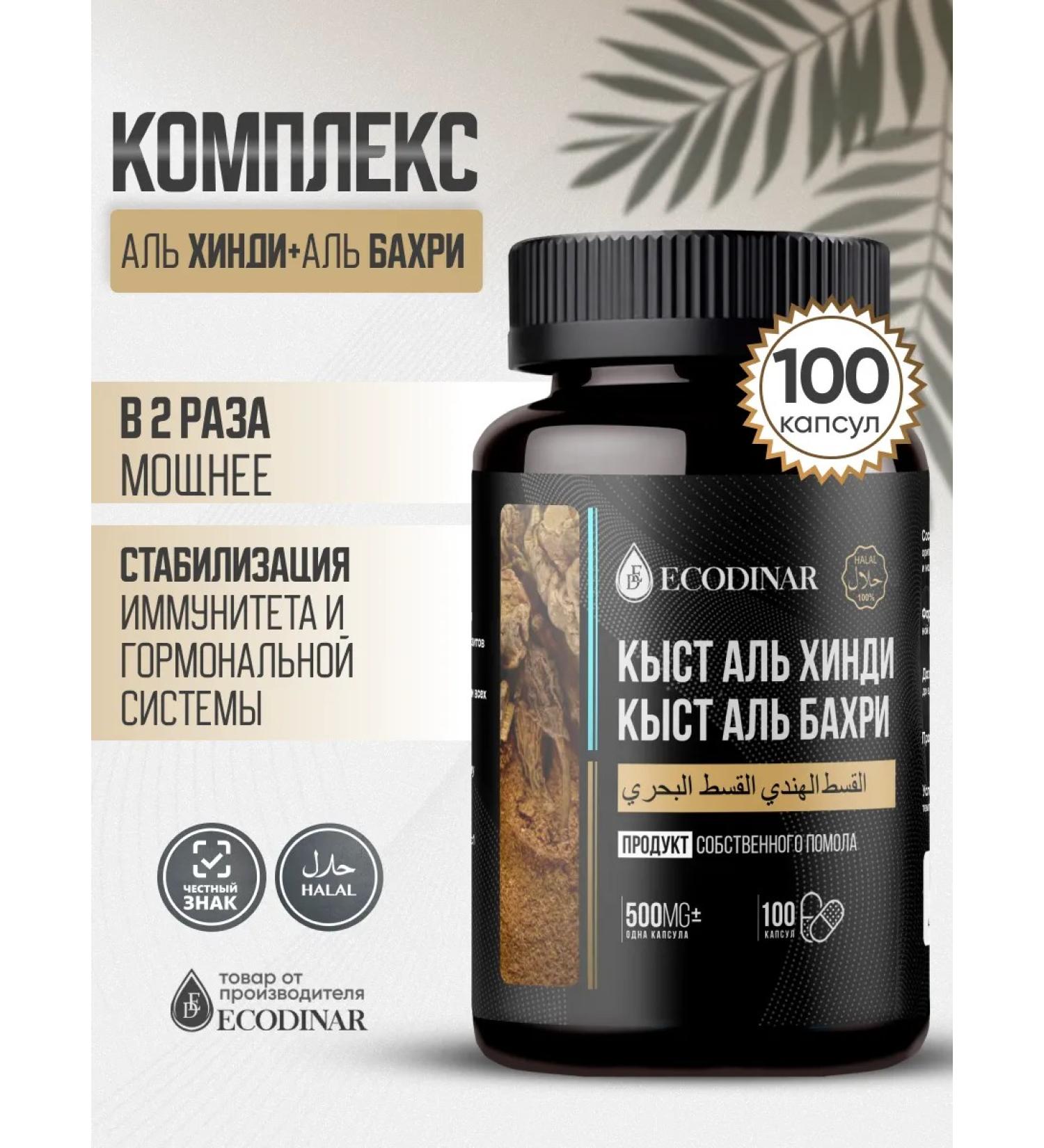 ECODINAR Kyst al Hindi and Kyst al Bahri in capsules - Buy Online on GoSupps.com