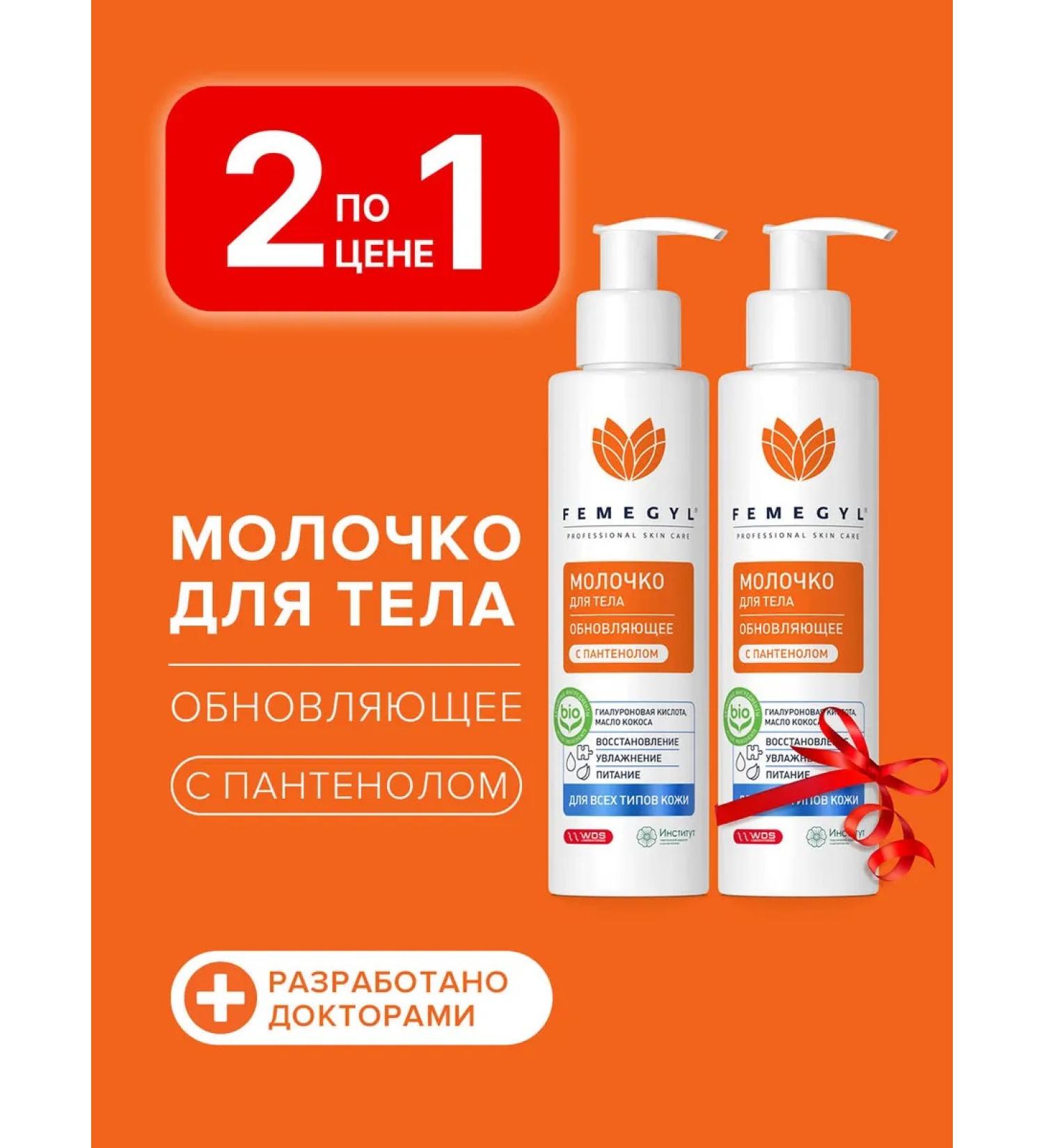 FEMEGYL Moisturizing milk with panthenol 200 ml 2 pcs