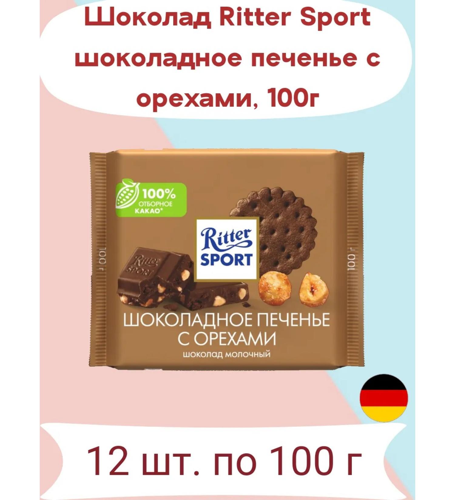 Ritter Sport Milk chocolate with cookies and nuts 100g x 12 pcs - Buy Online on GoSupps.com