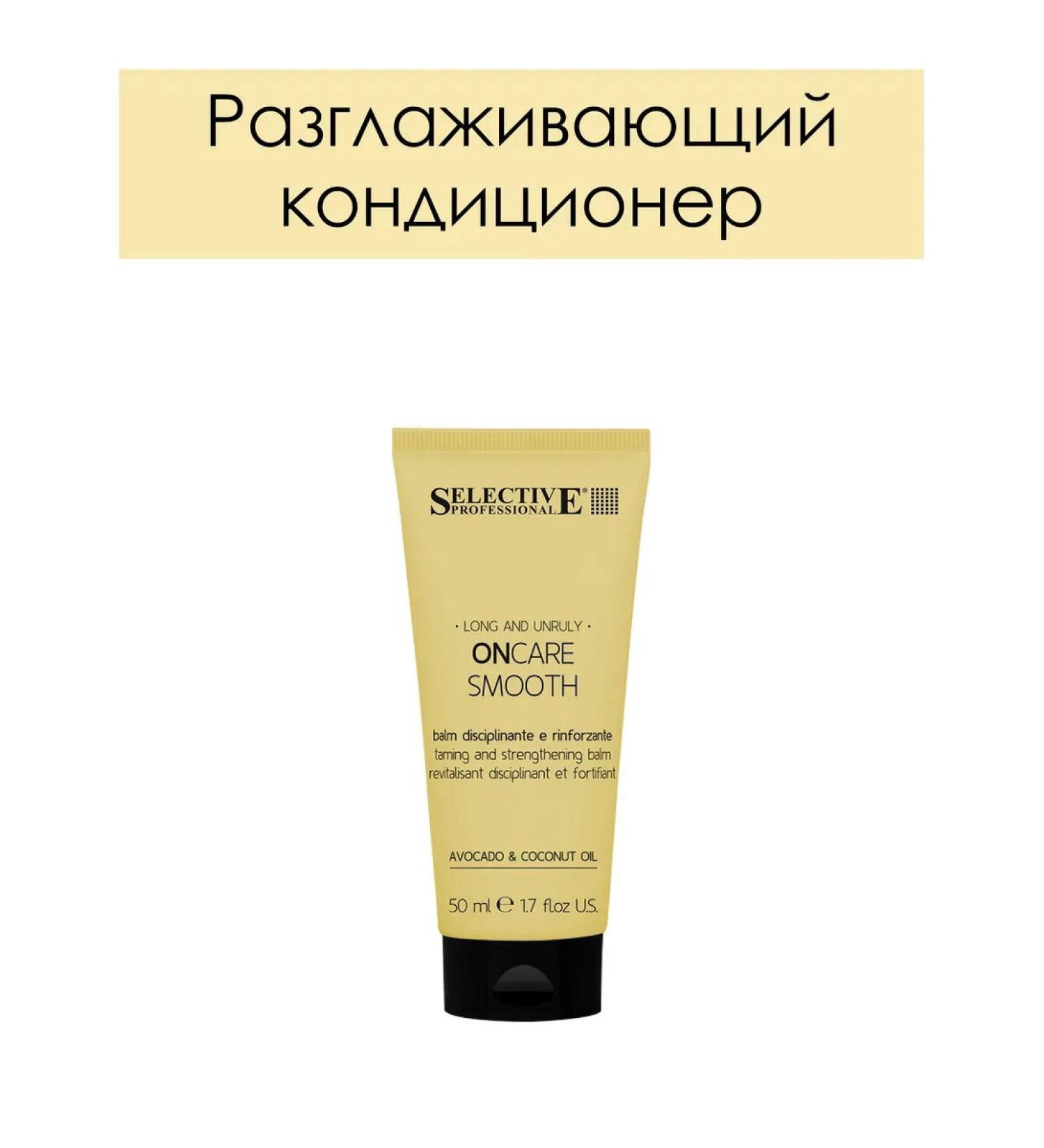 Selective Professional Oncare Smooth 50ml smoothing hair air conditioning - Buy Online on GoSupps.com