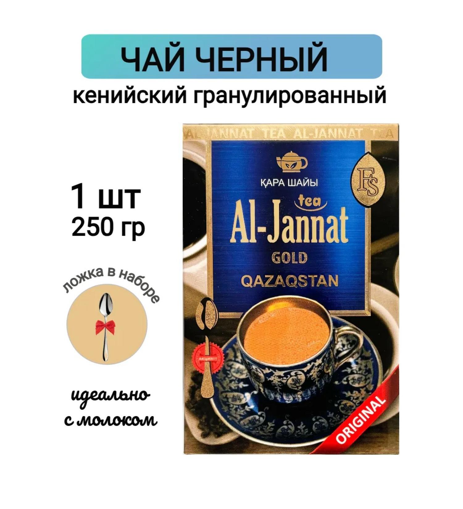Al-Jannat Tea Black Kenyan granular Al Jannat 250 gr - Buy Online on GoSupps.com