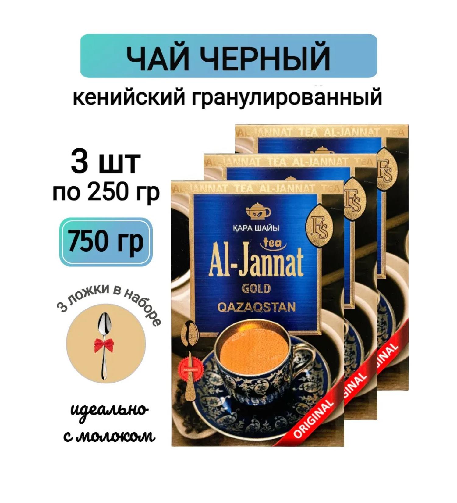 ALJannat Black granular tea Al Jannat 750 gr - Buy Online on GoSupps.com