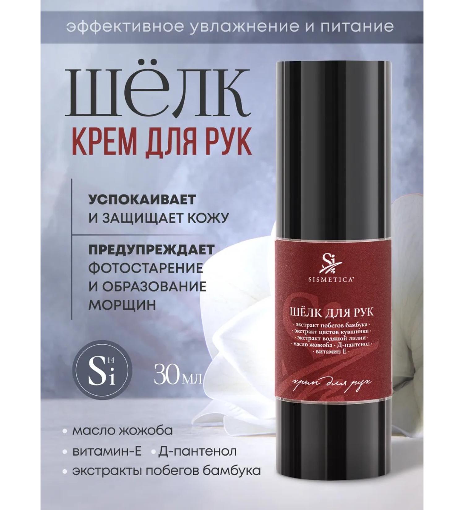 Sismetica Hand cream moisturizing and nutritious silk 30 ml - Buy Online on GoSupps.com